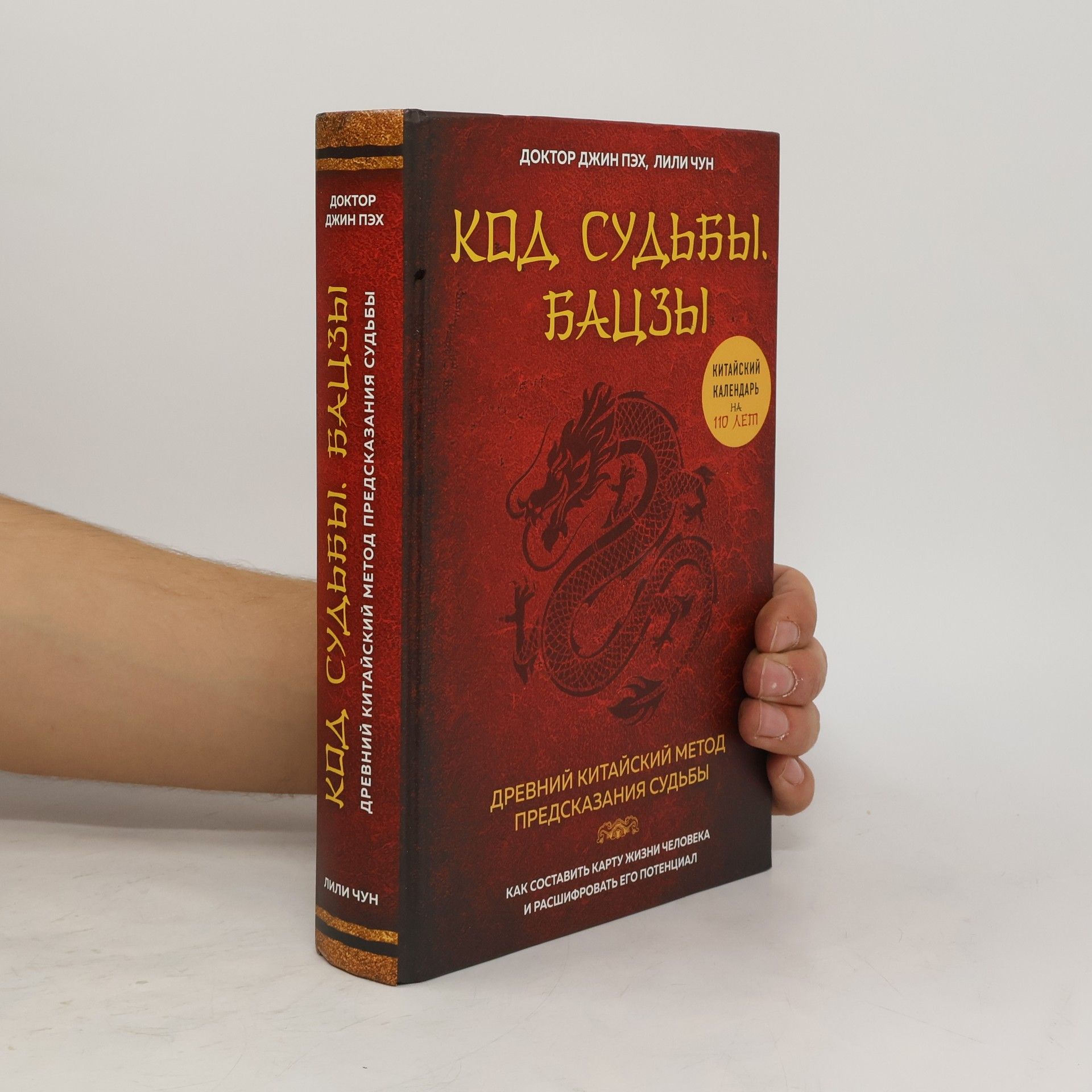 DOKTOR DŽIN PÄCH Код судьбы. Бацзы