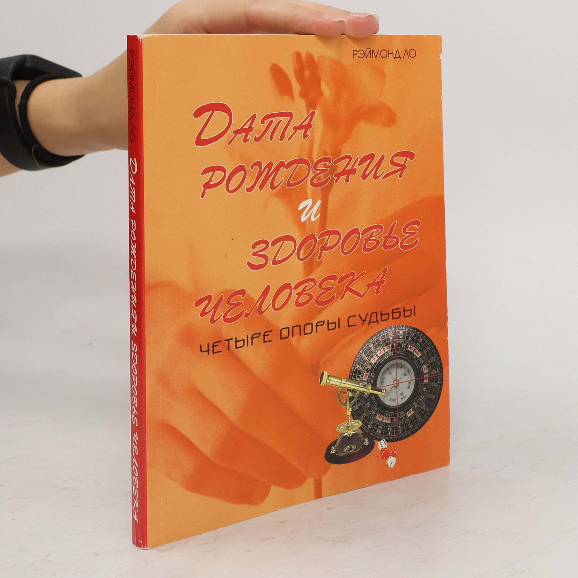 Рэймонд Ло Дата рождения и здоровье человека