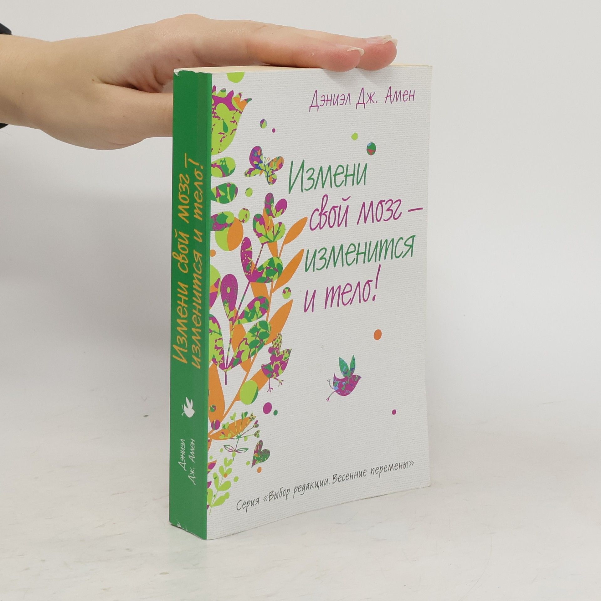 Daniel J. Amen Измени свой мозг – изменится и тело!