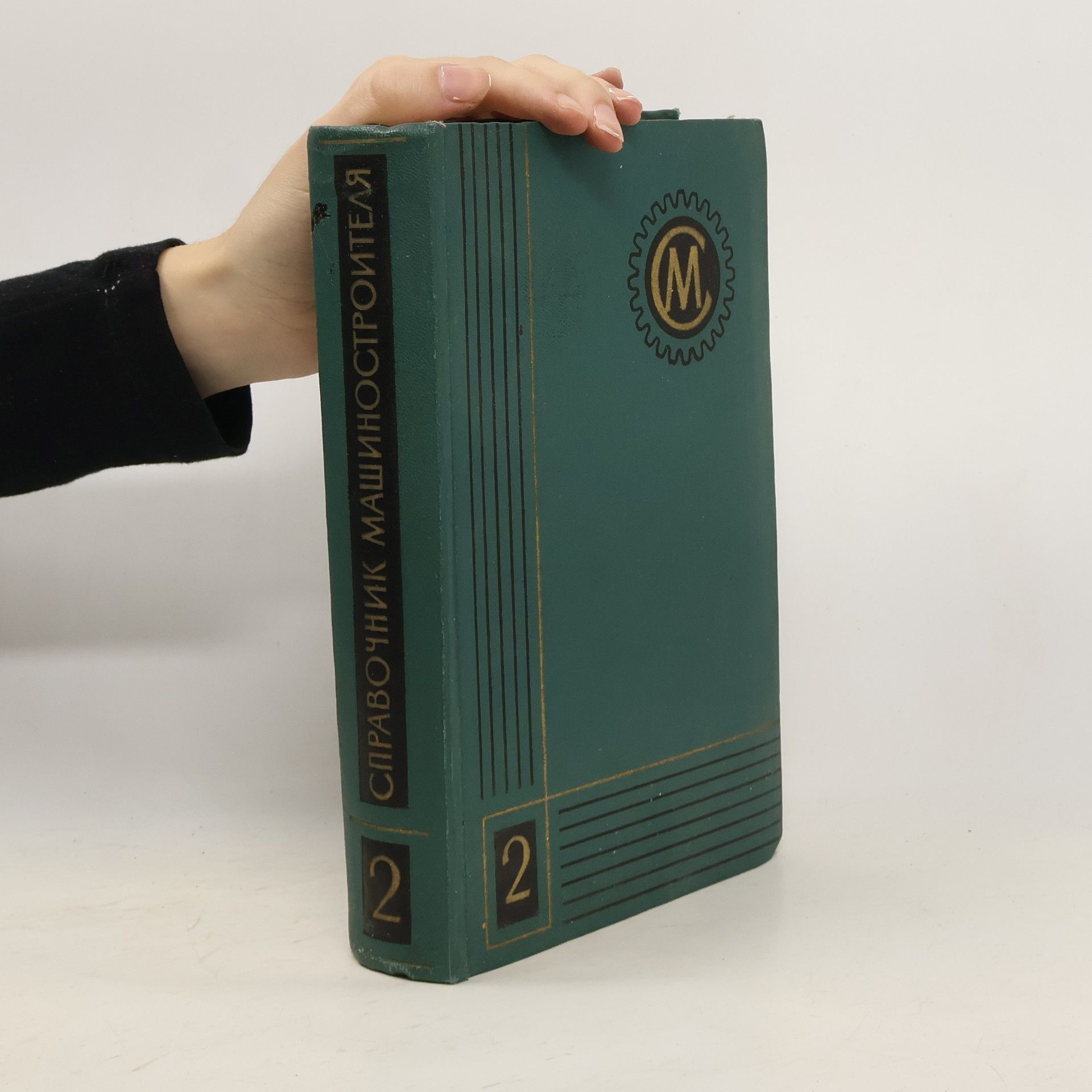 Collectif d'auteurs Справочник машиностроителя, Том 2