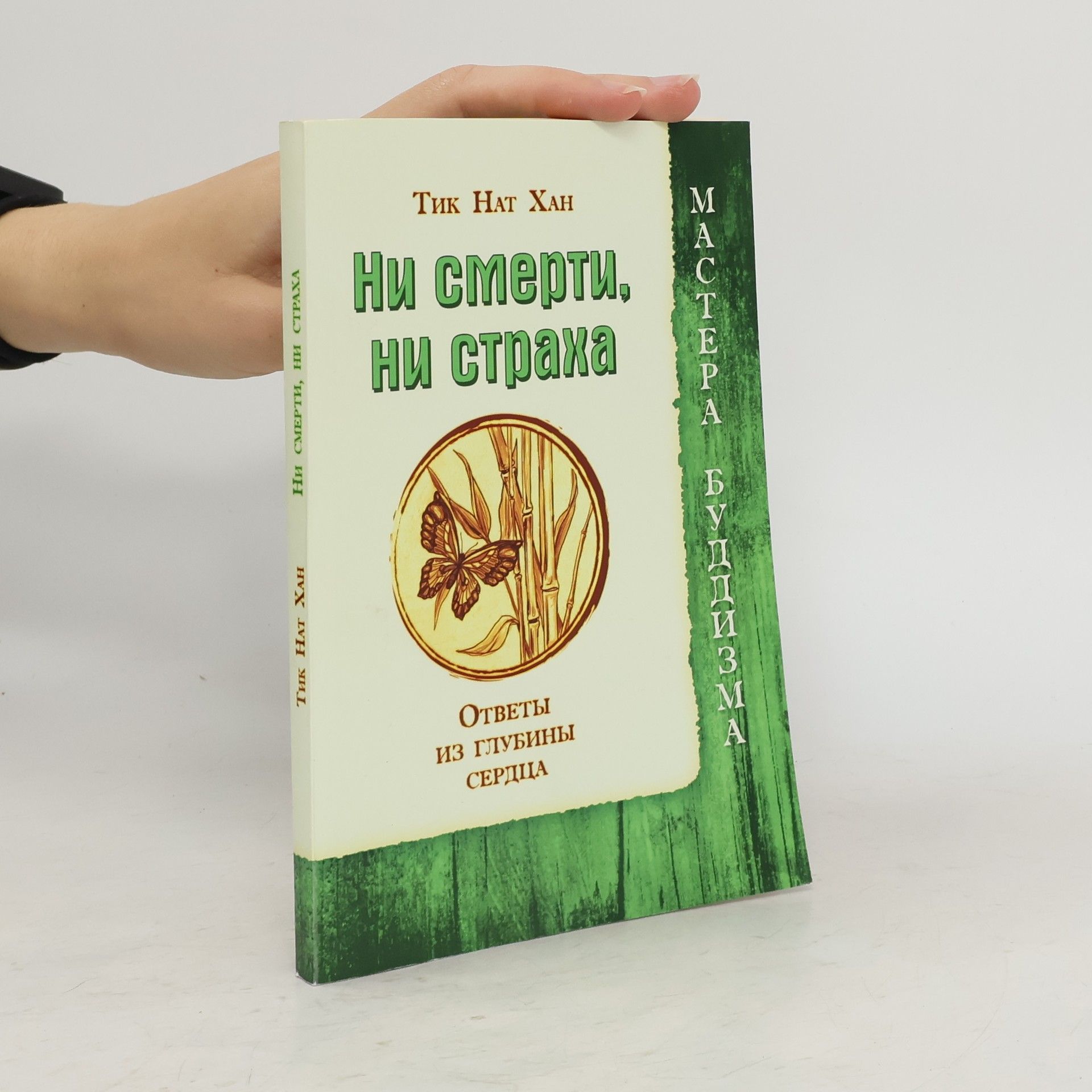 Tik Nat Khan  Ни смерти, ни страха