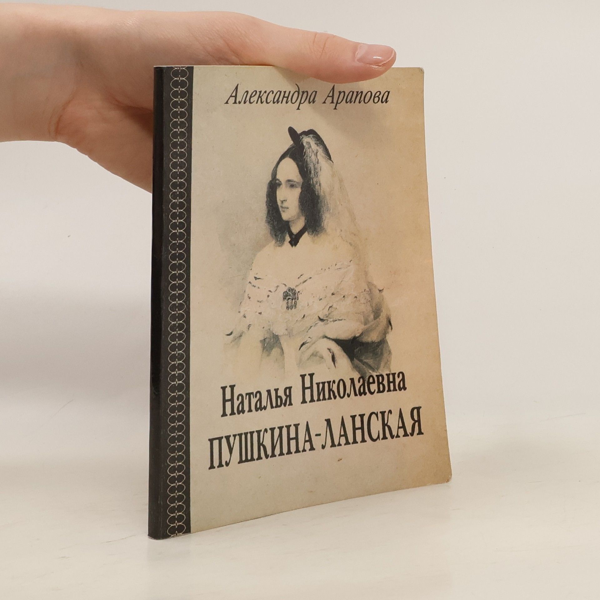 Alexandra Arapova Natalʹi͡a︡ Nikolaevna Pushkina-Lanskai͡a︡