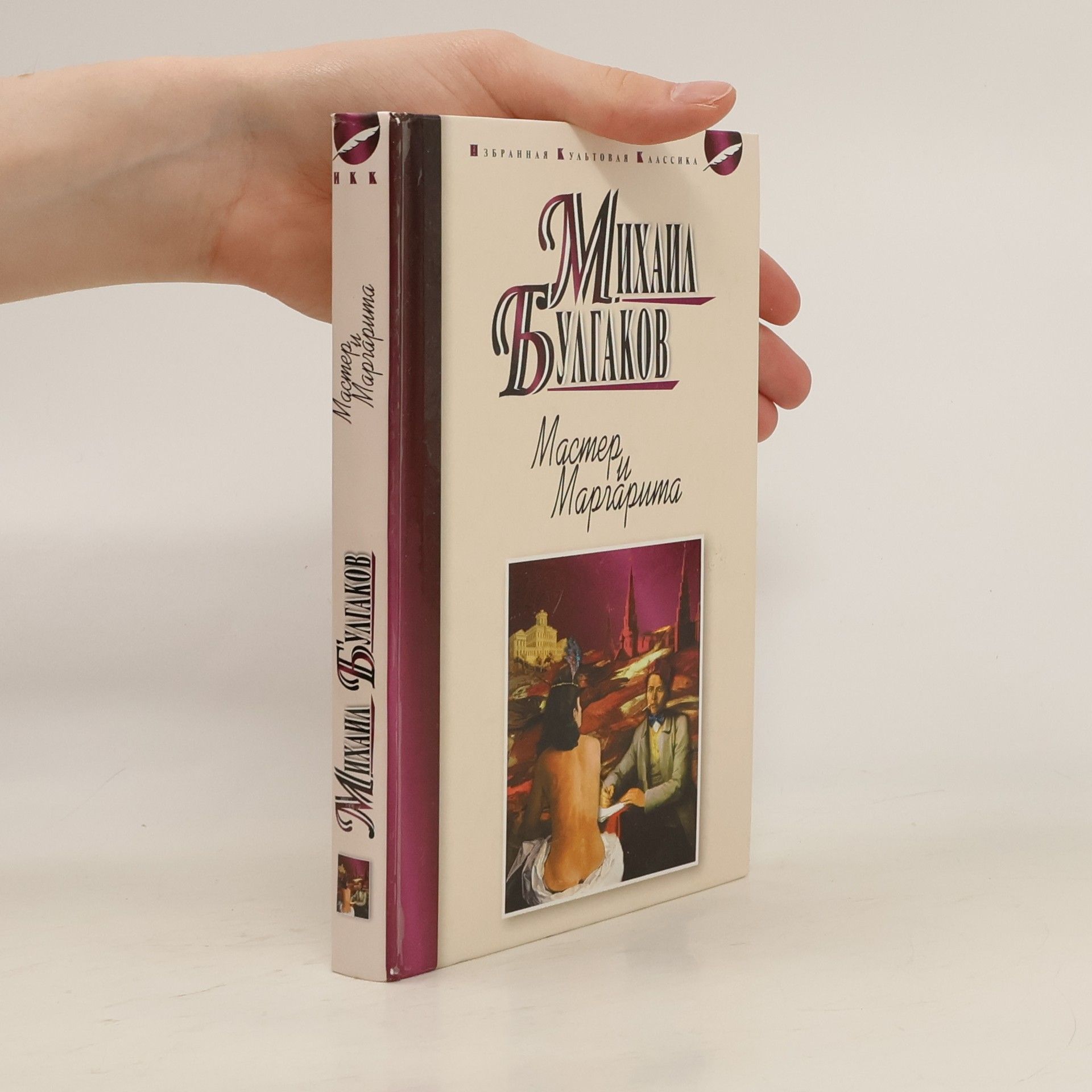 Избранная культовая классика: Мастер и Маргарита