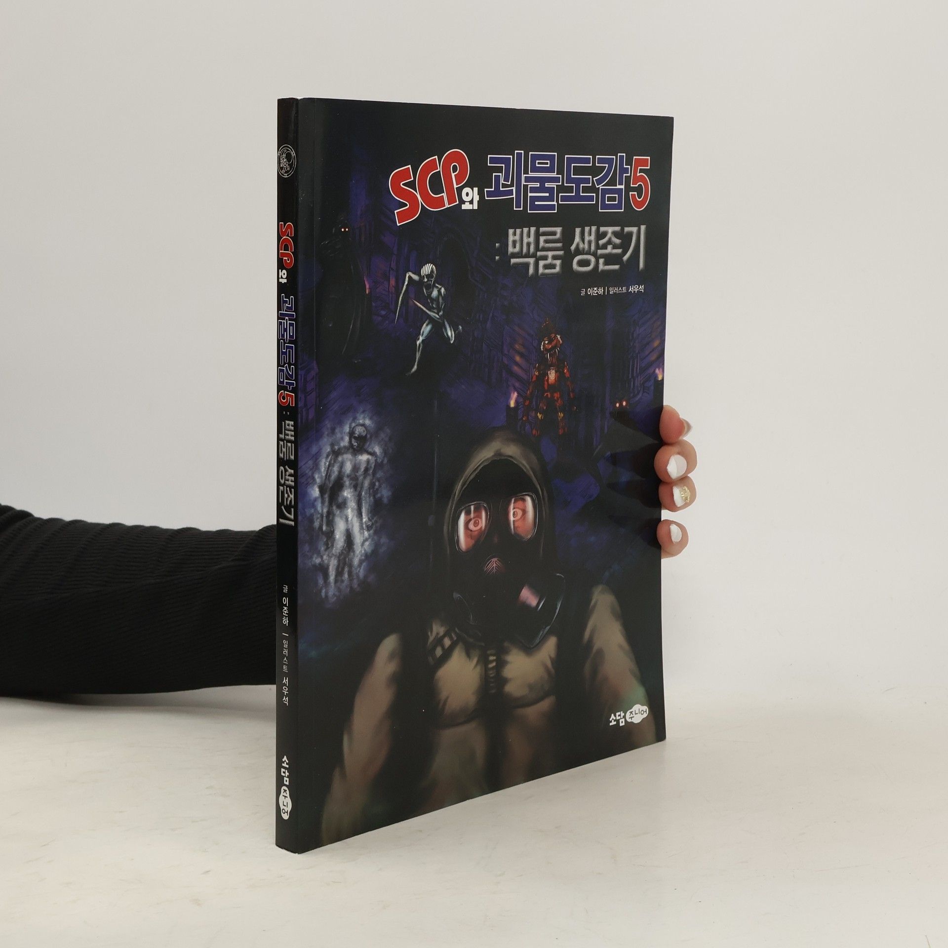Lee Jun-ha SCP와 괴물도감 5: 백룸 생존기