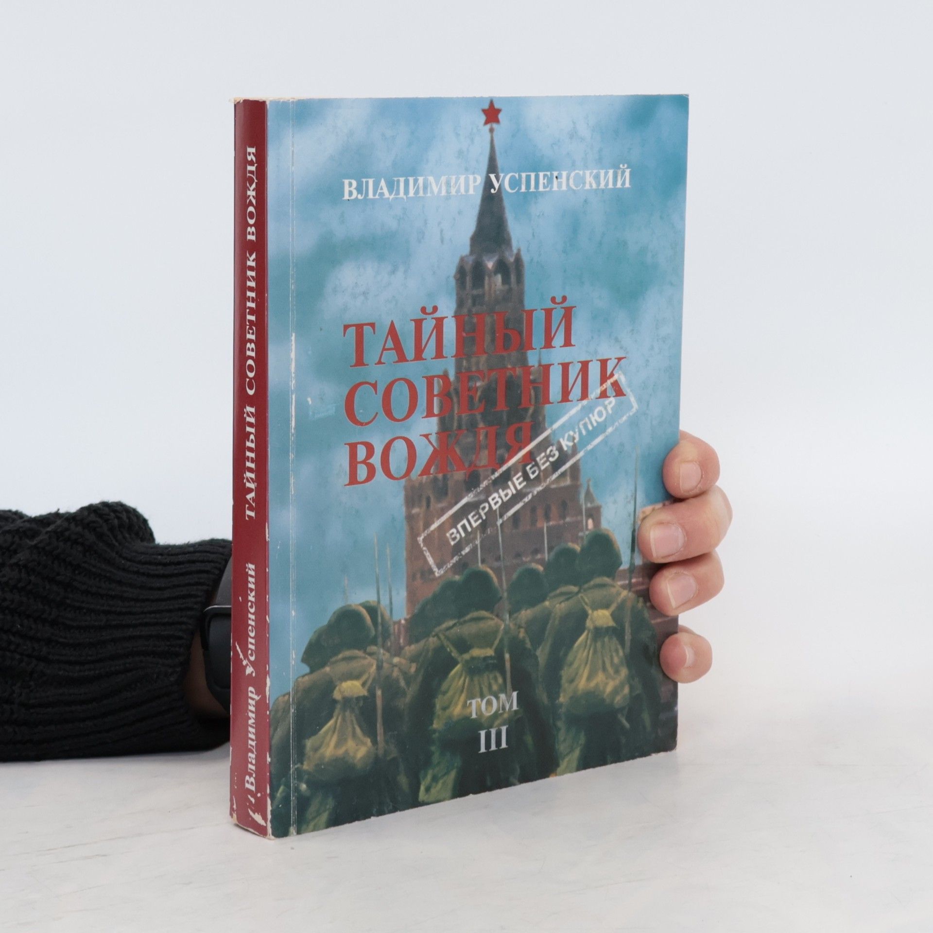 Тайный советник вождя. Tom III