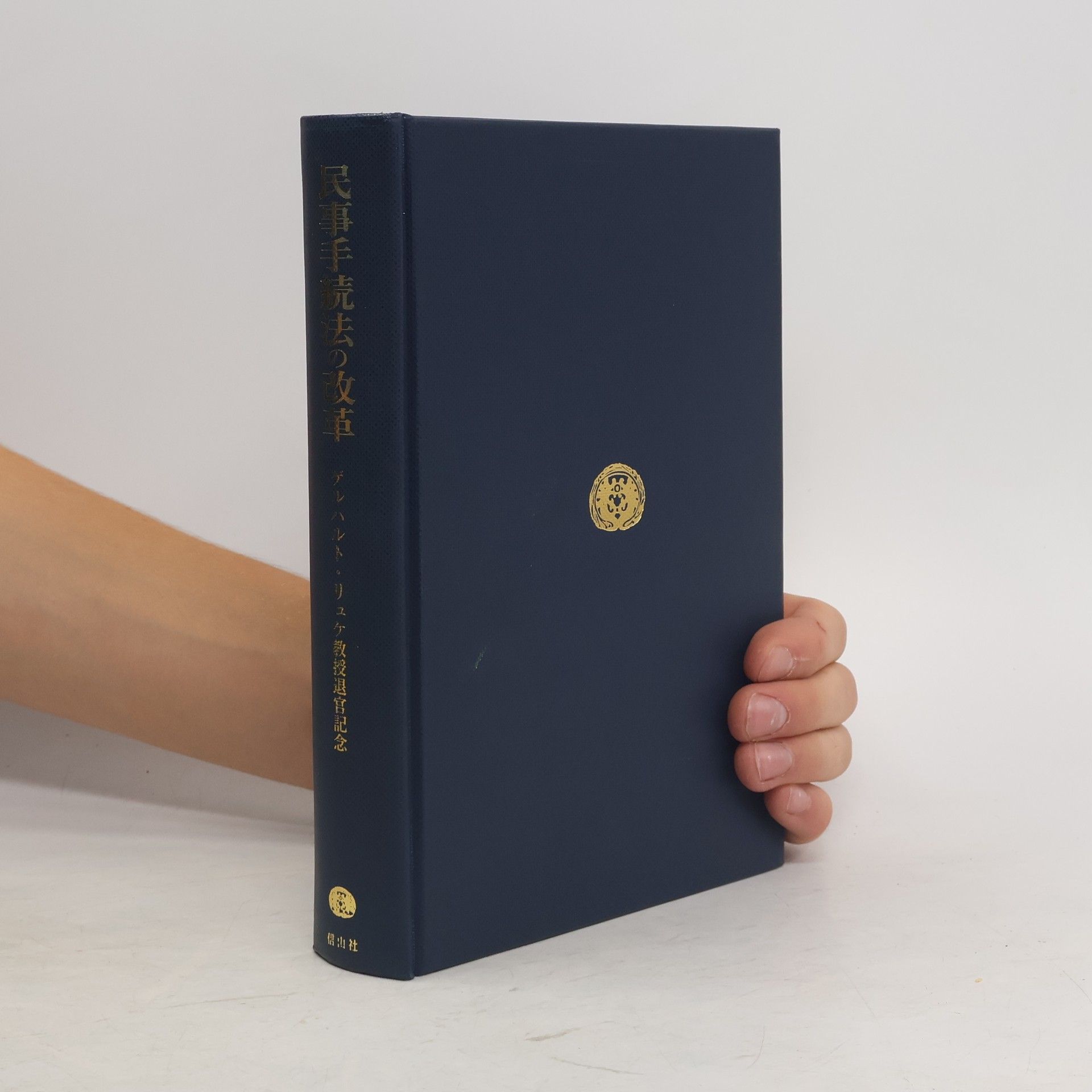 石川明 民事手続法の改革