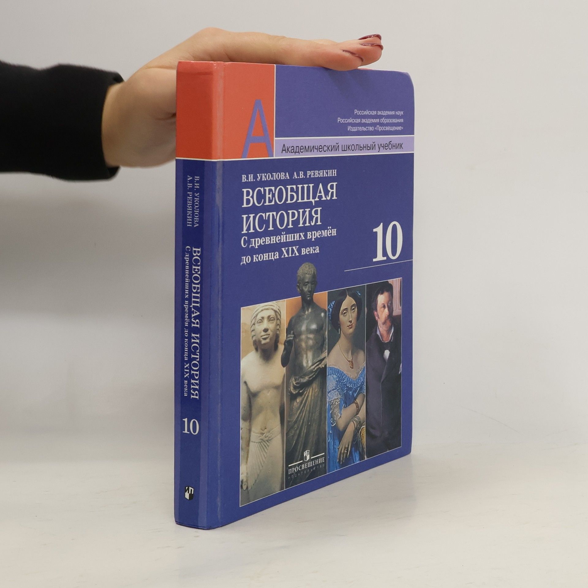 Collectif d'auteurs Всеобщая история 10