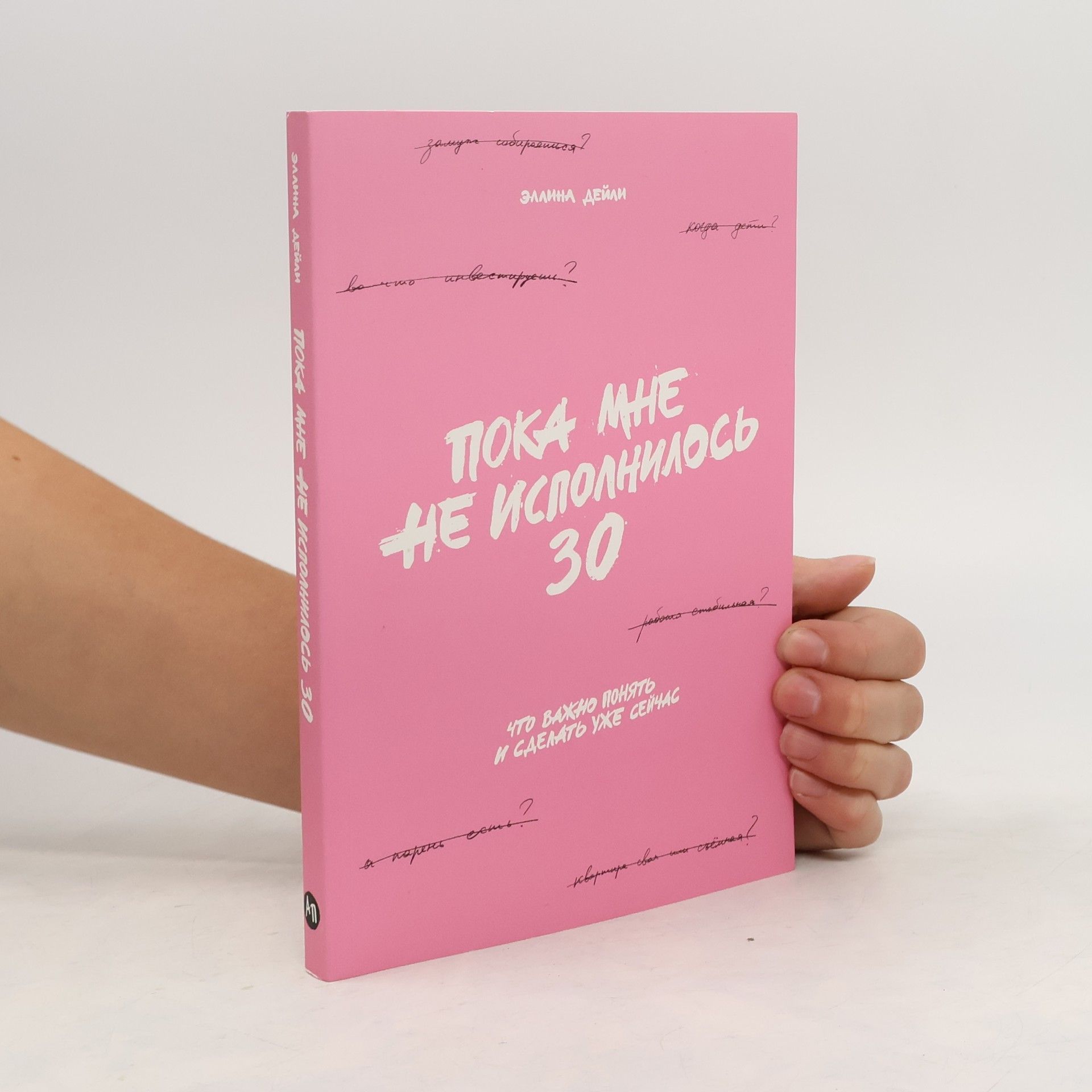 Ellina Dayli Пока мне не исполнилось 30