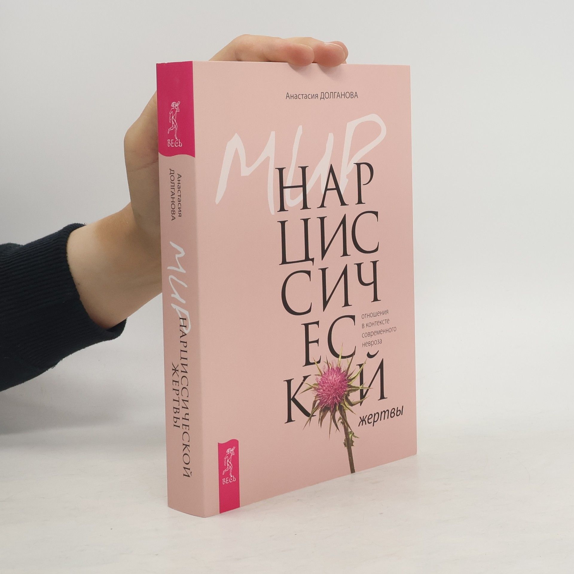Anastasia Dolganova Мир нарциссической жертвы