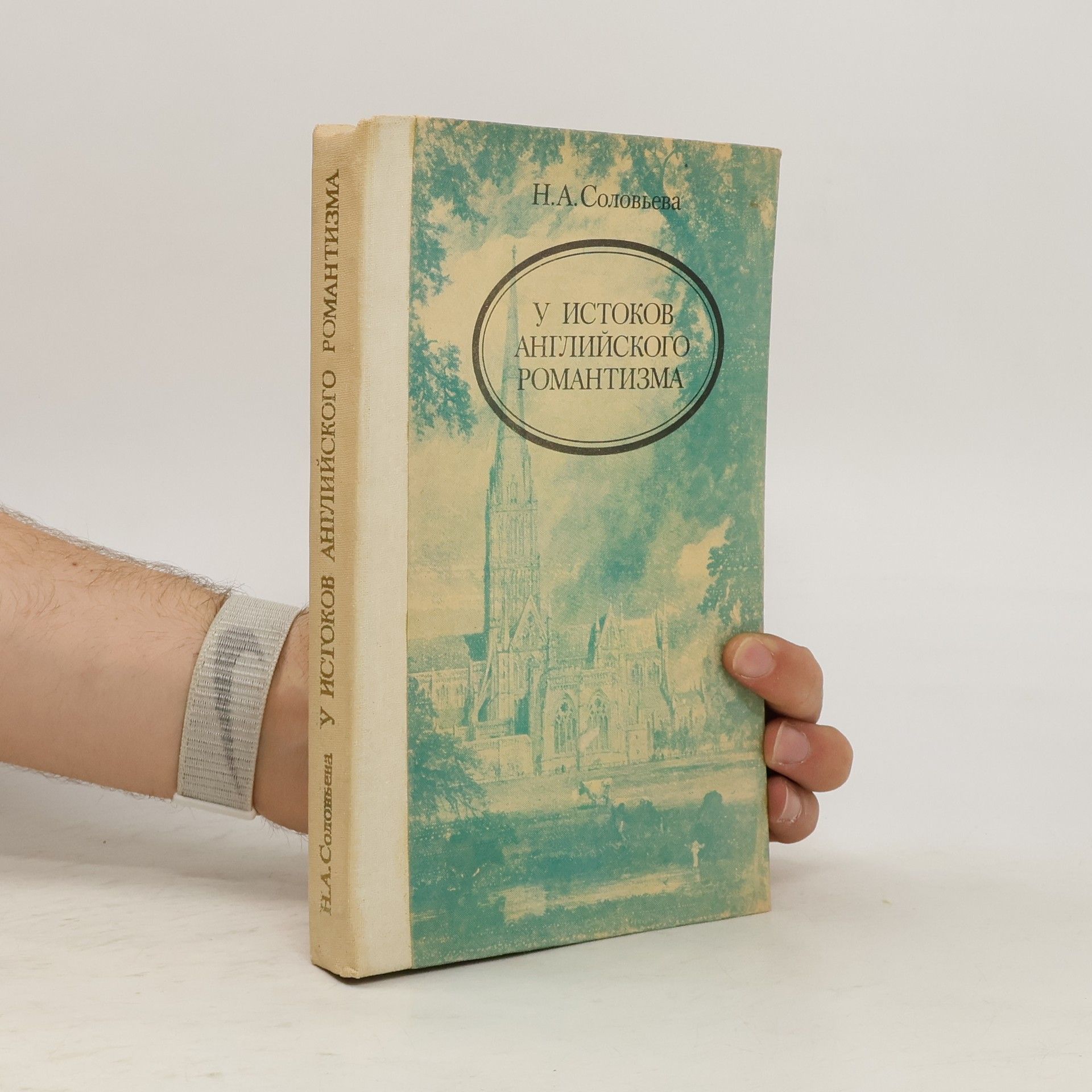 Наталья Александровна Соловьева У истоков английского романтизма