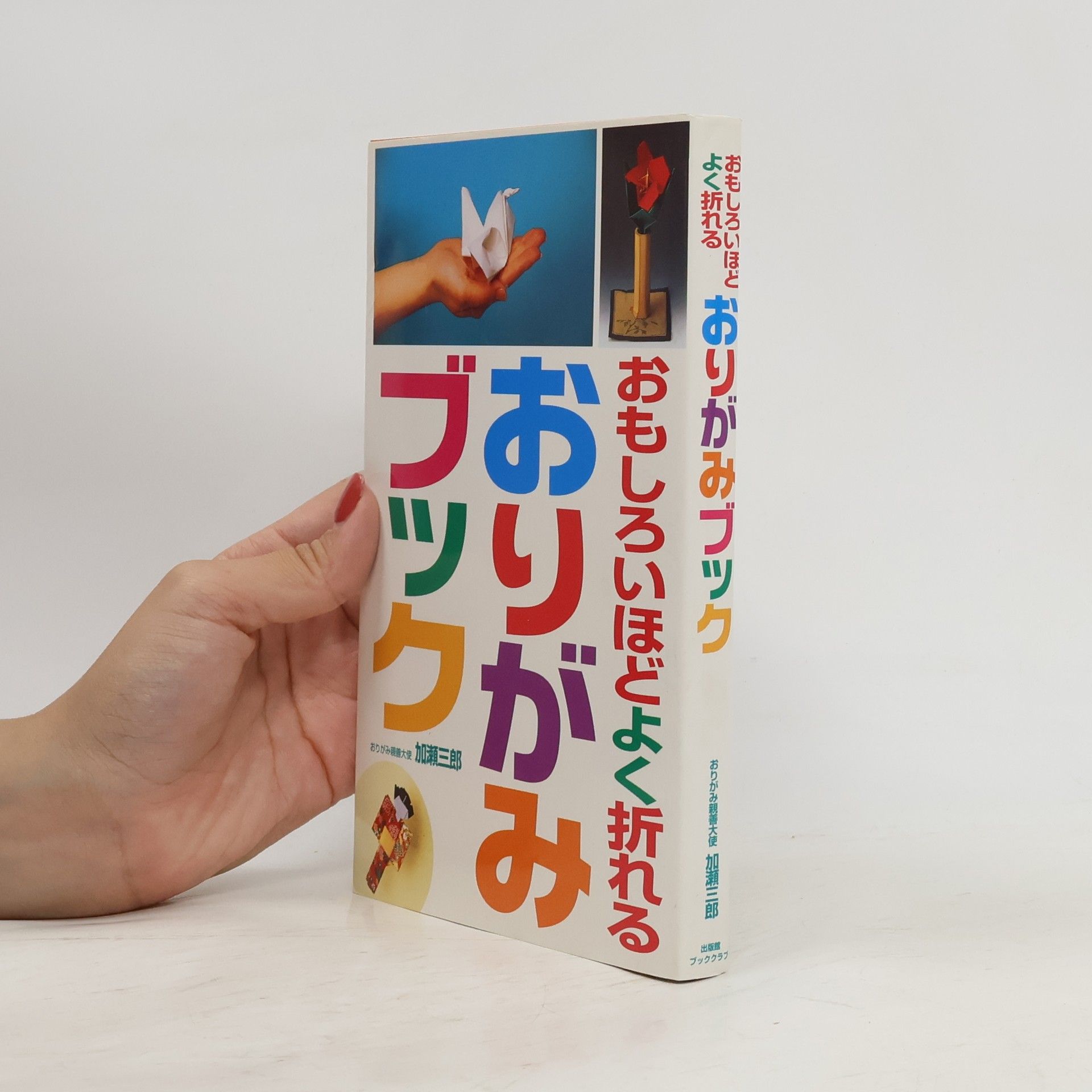 加瀬三郎 おもしろいほどよく折れるおりがみブック