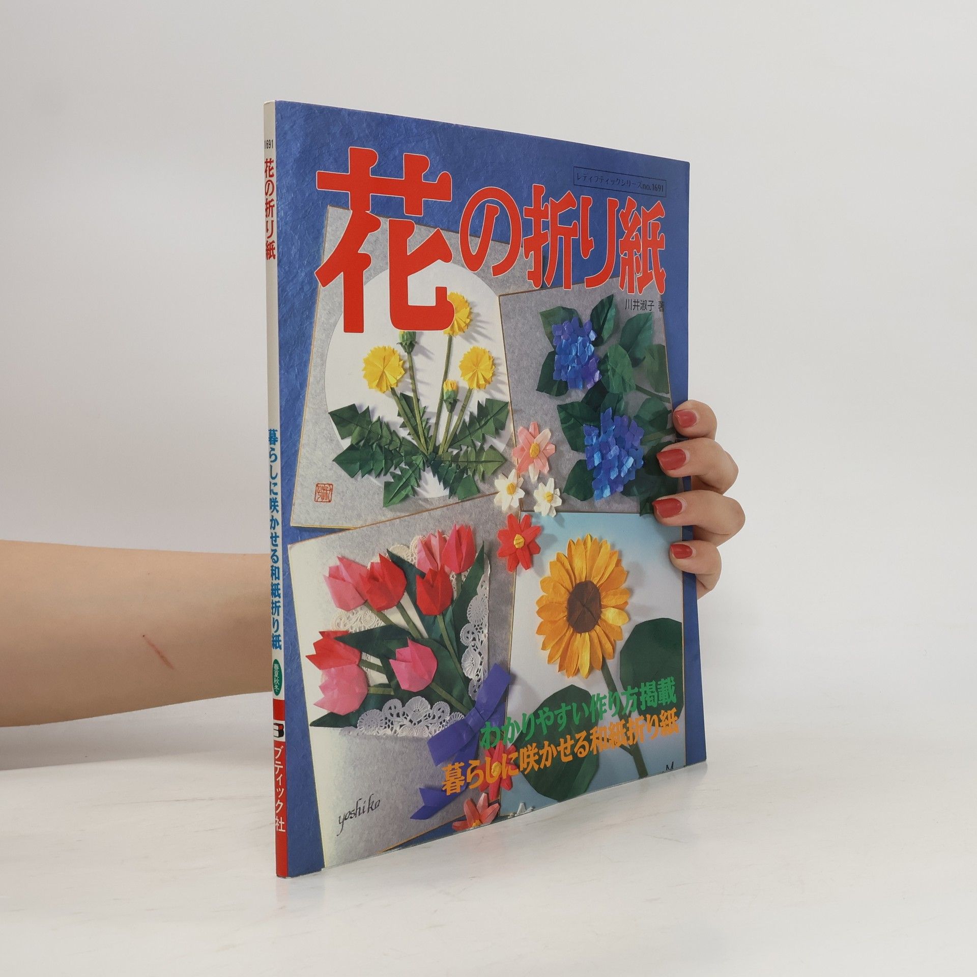 淑子·川井 花の折り紙