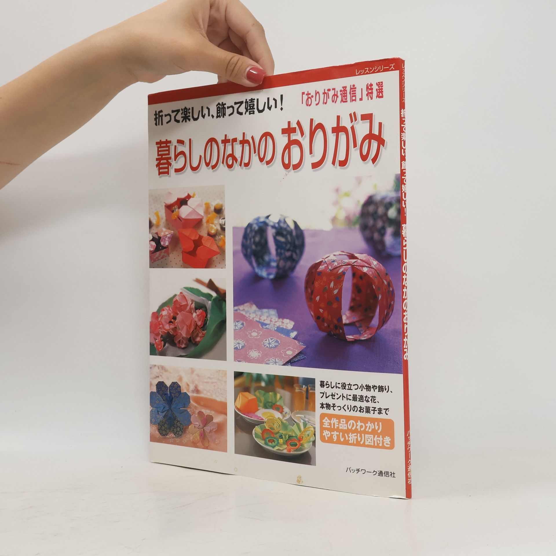 Collectif d'auteurs 暮らしのなかのおりがみ