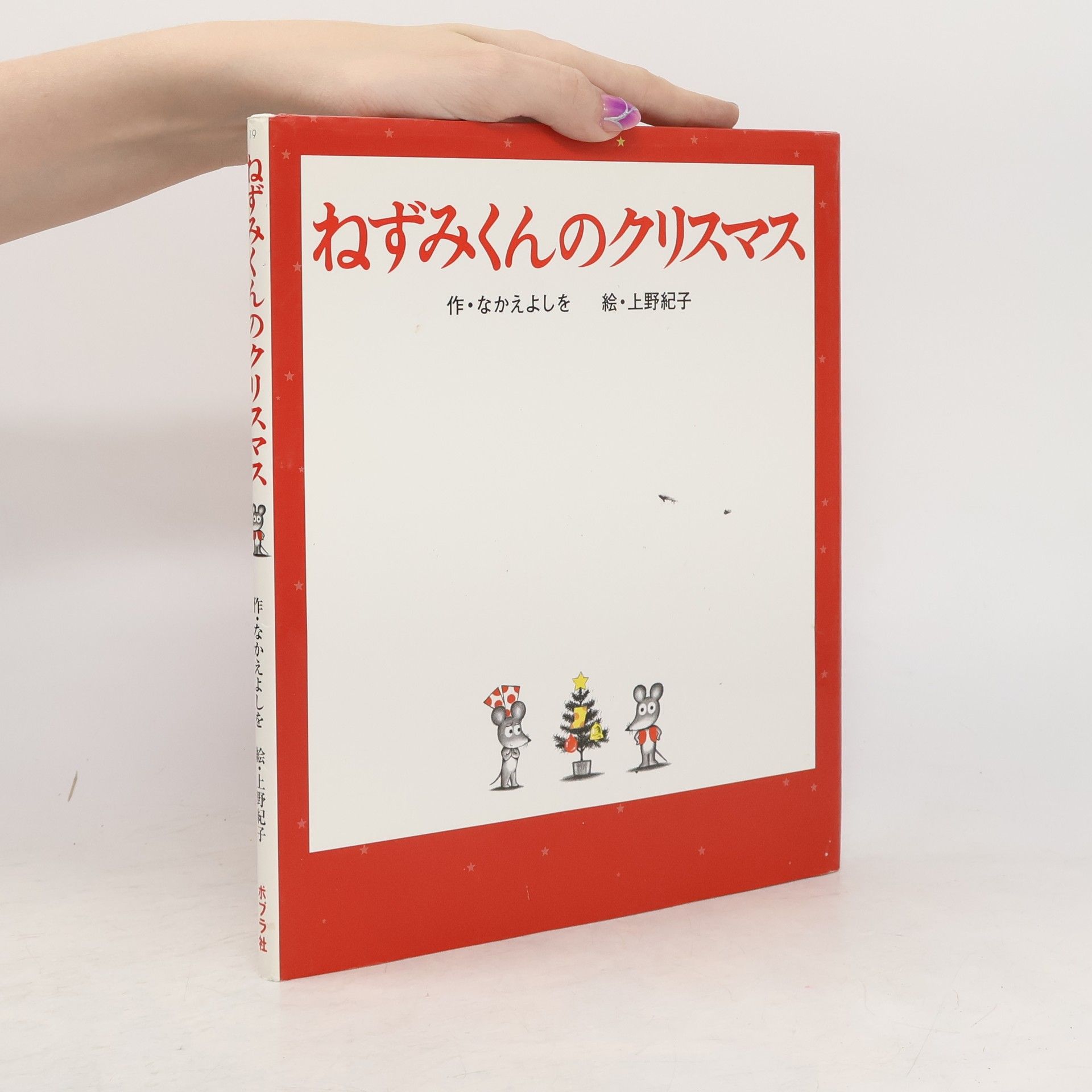 なかえよしを ねずみくんのクリスマス