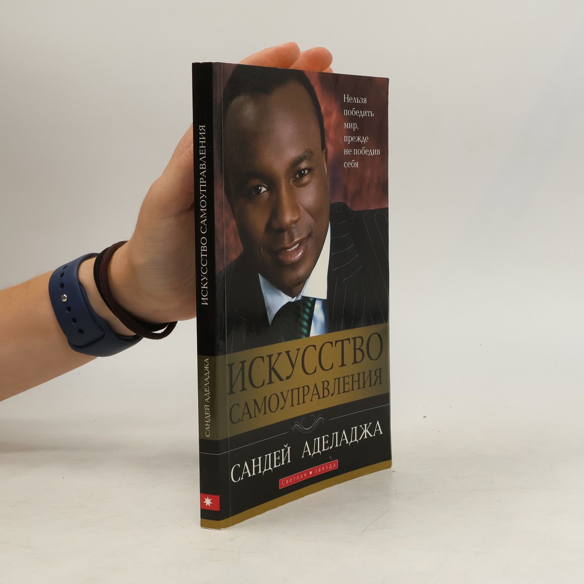 Сандей Аделаджа Искусство самоуправления