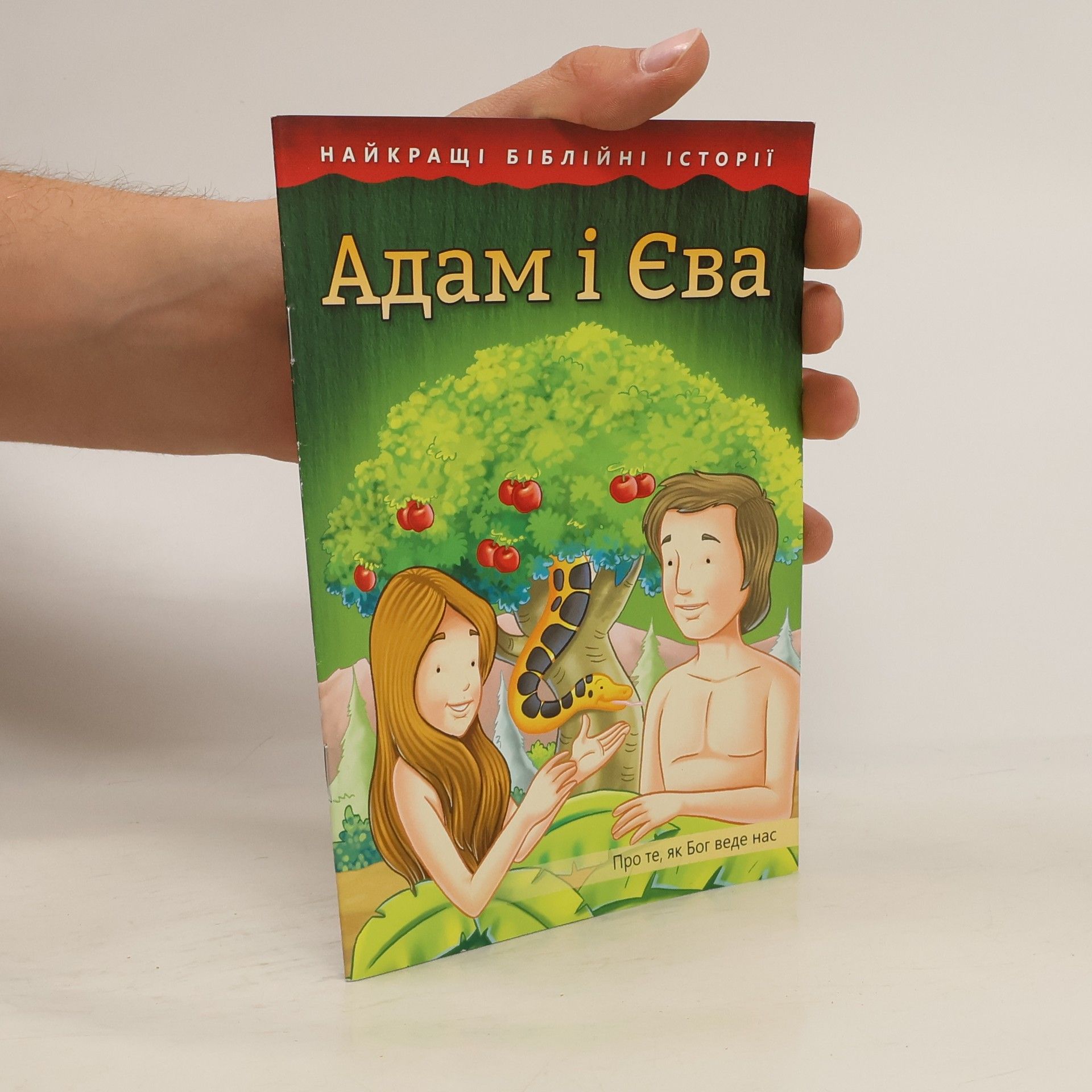 Auteurscollectief Адам і Єва