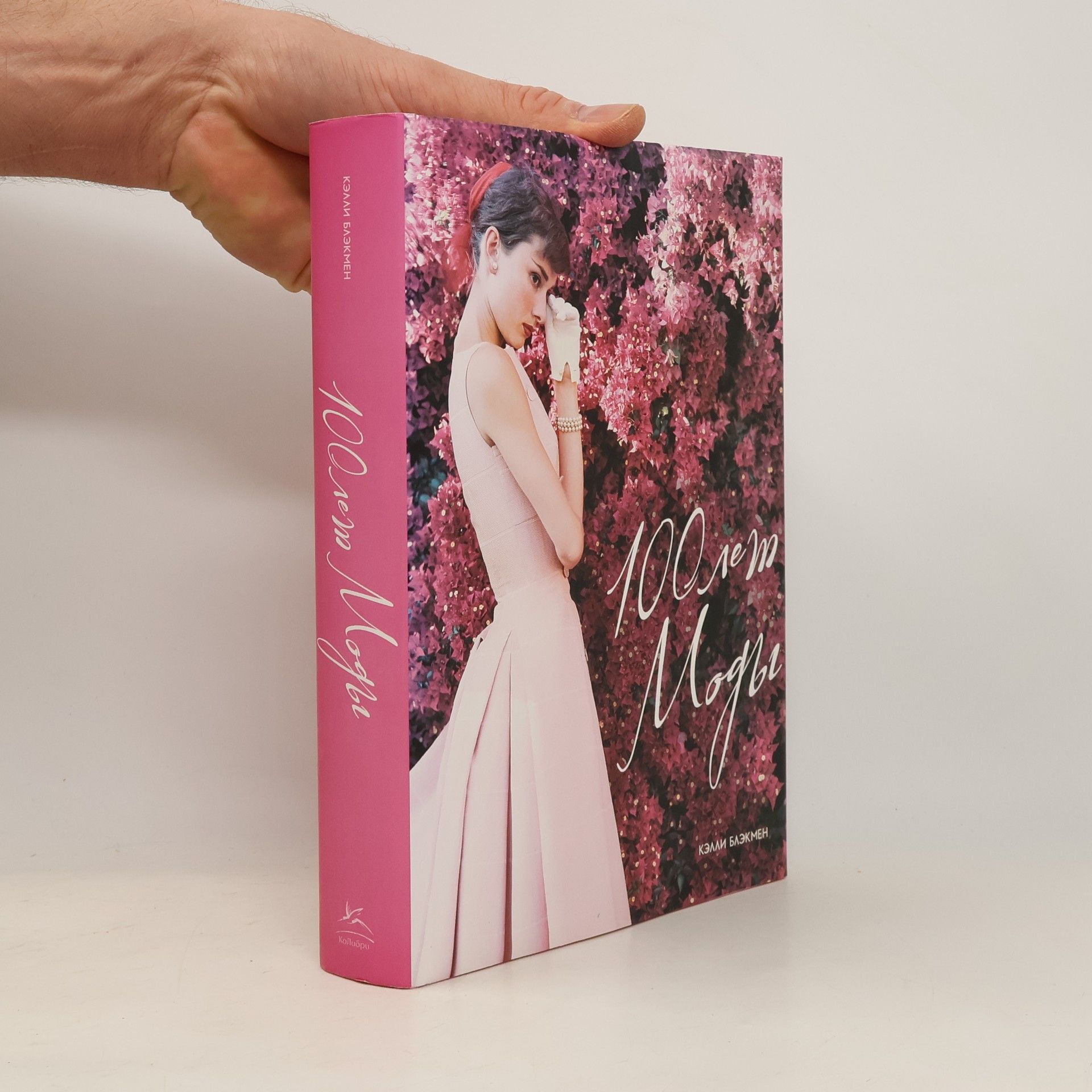 Келли Блэкмен 100 лет Моды