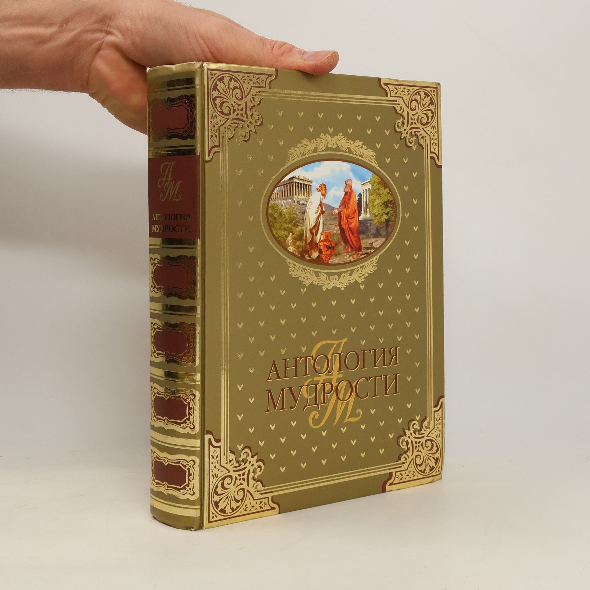 V. J. Šojcher Антология мудрости