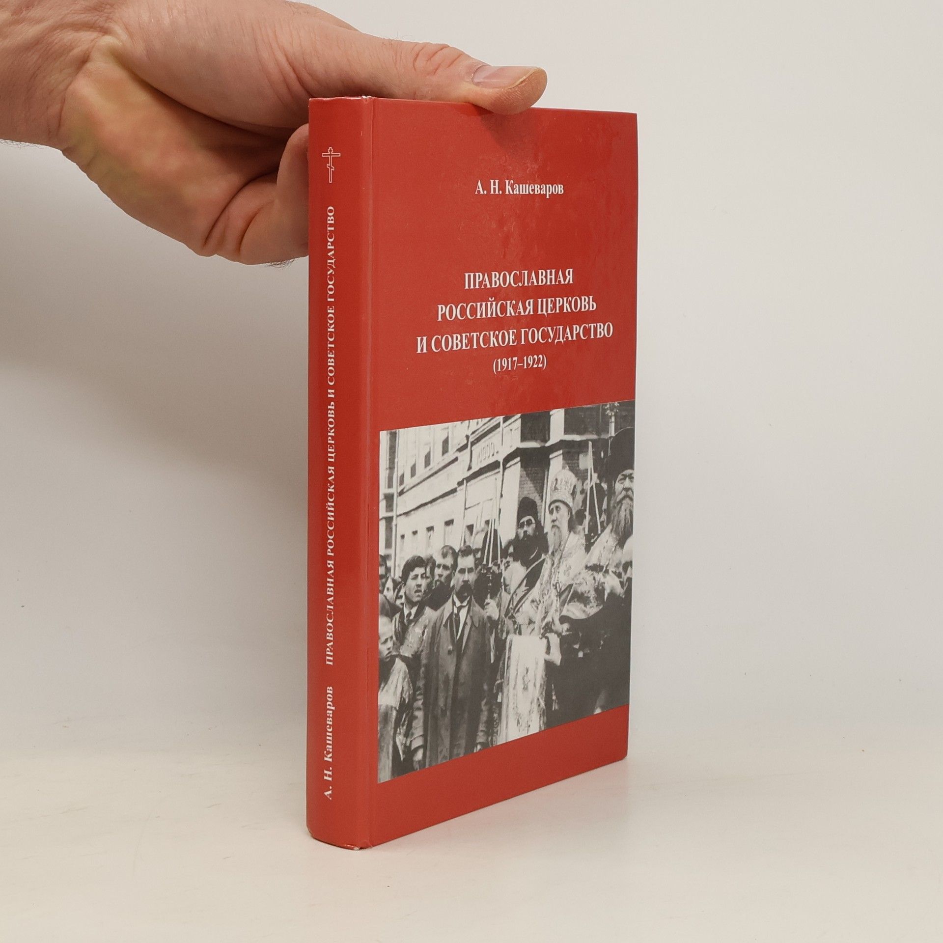 Kaševarov Anatolij Nikolajevič Православная Российская Церковь и Советское государство (1917-1922)