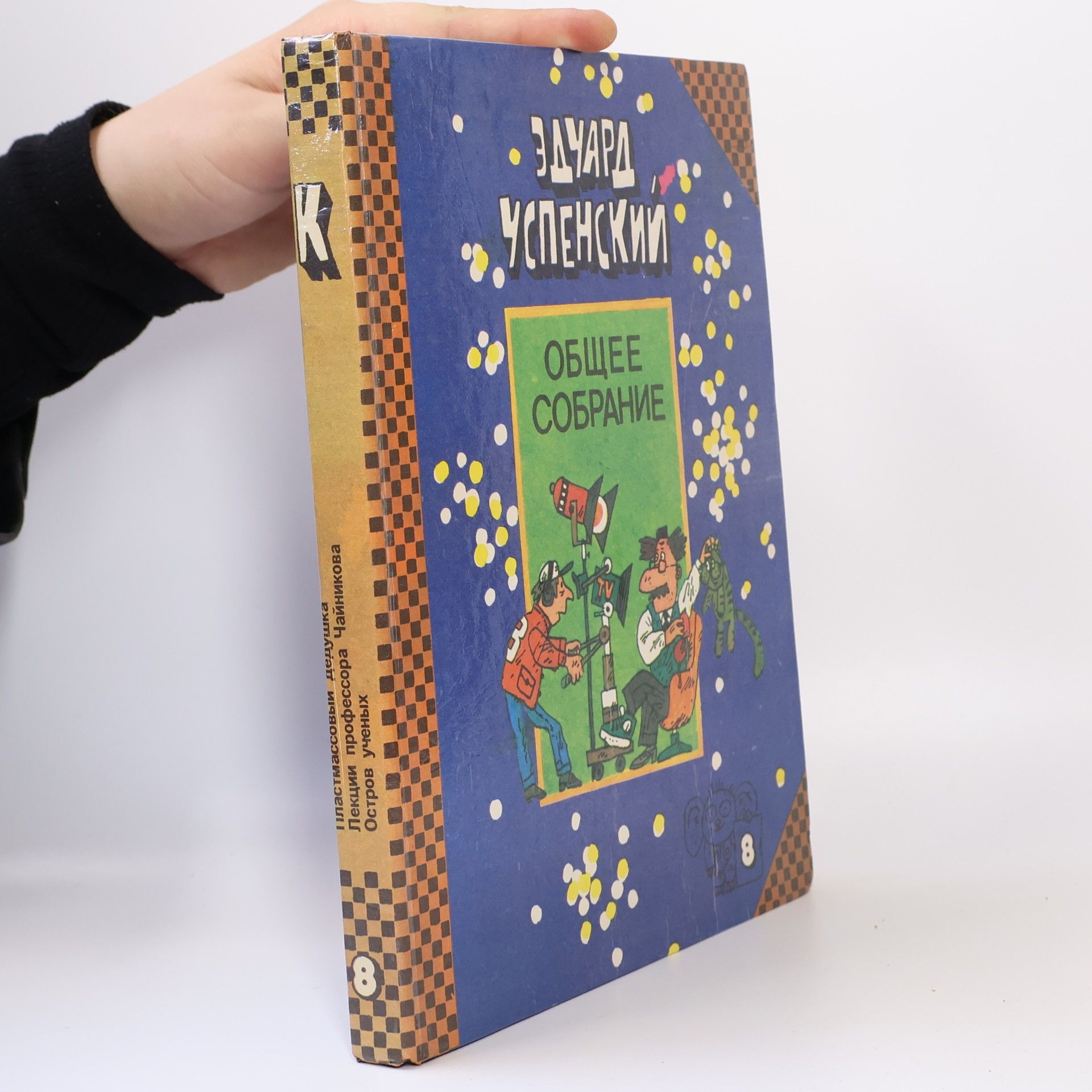 Ėduard Uspenskiĭ Общее собрание