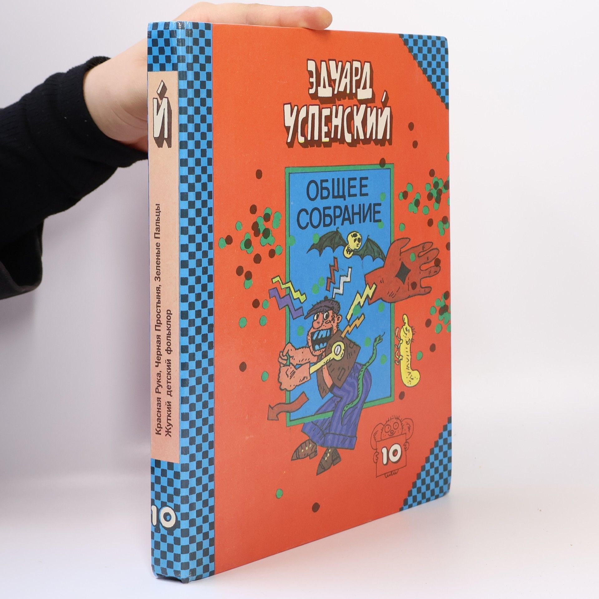Ėduard Uspenskiĭ Общее собрание 10
