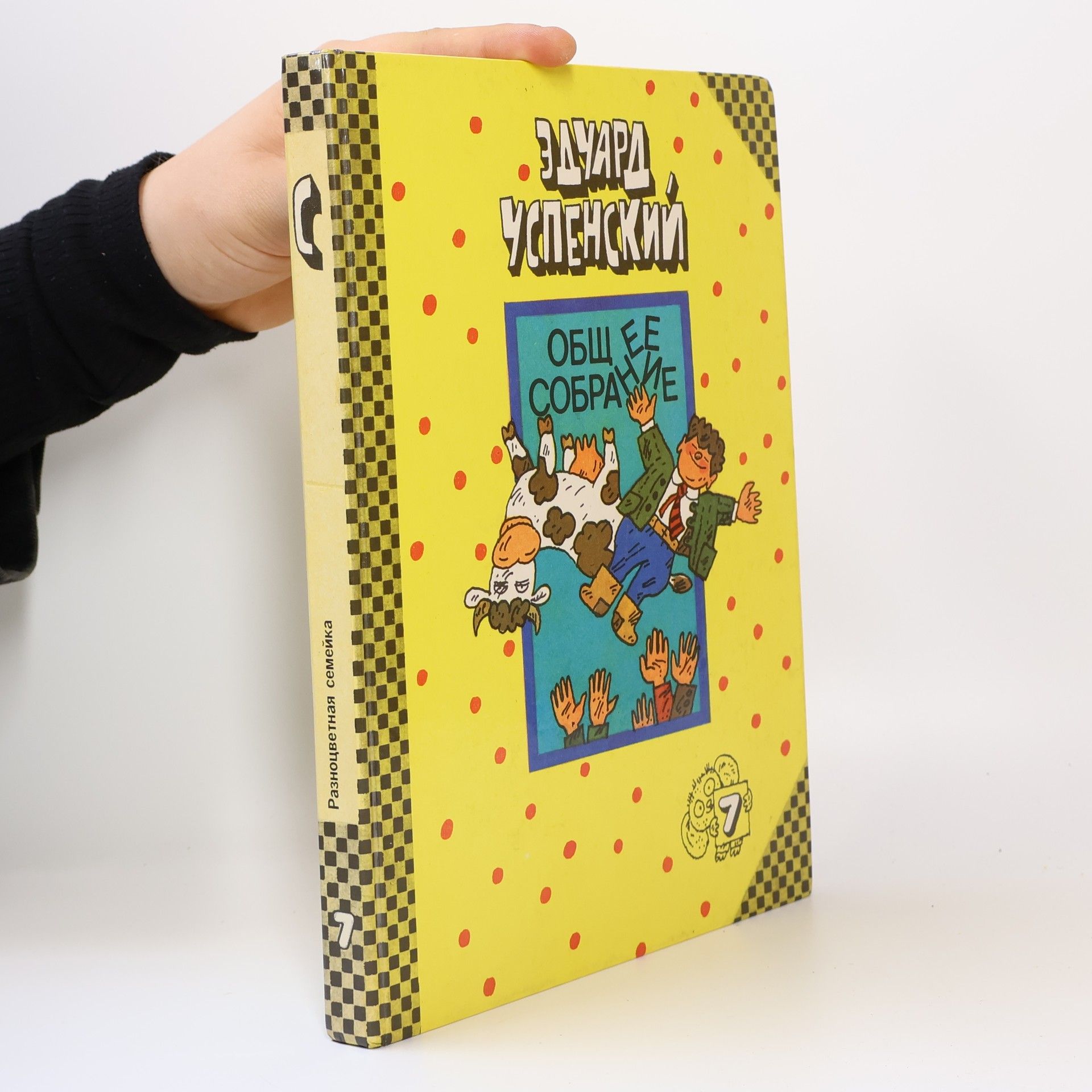 Ėduard Uspenskiĭ Общее собрание 7