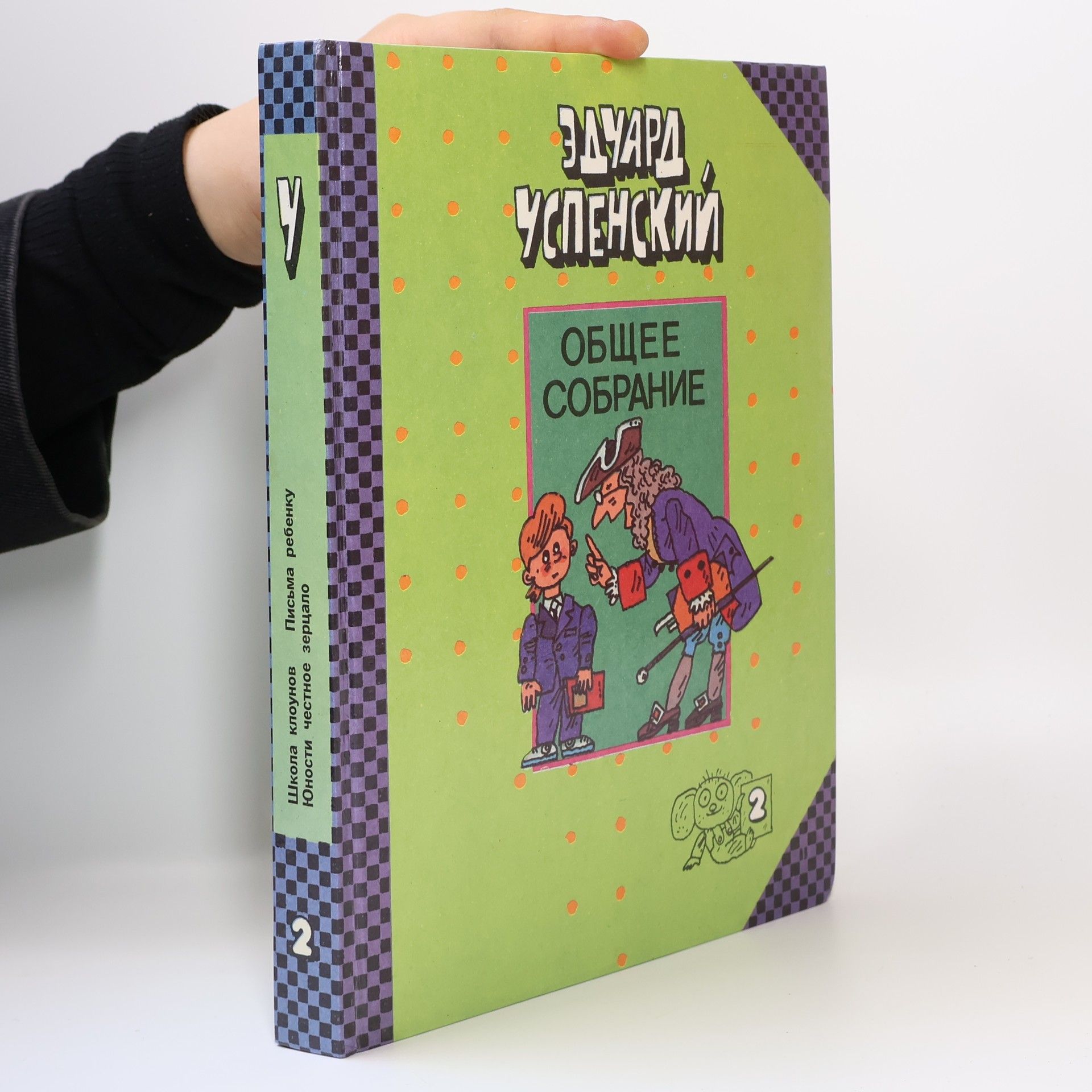 Ėduard Uspenskiĭ Общее собрание 2