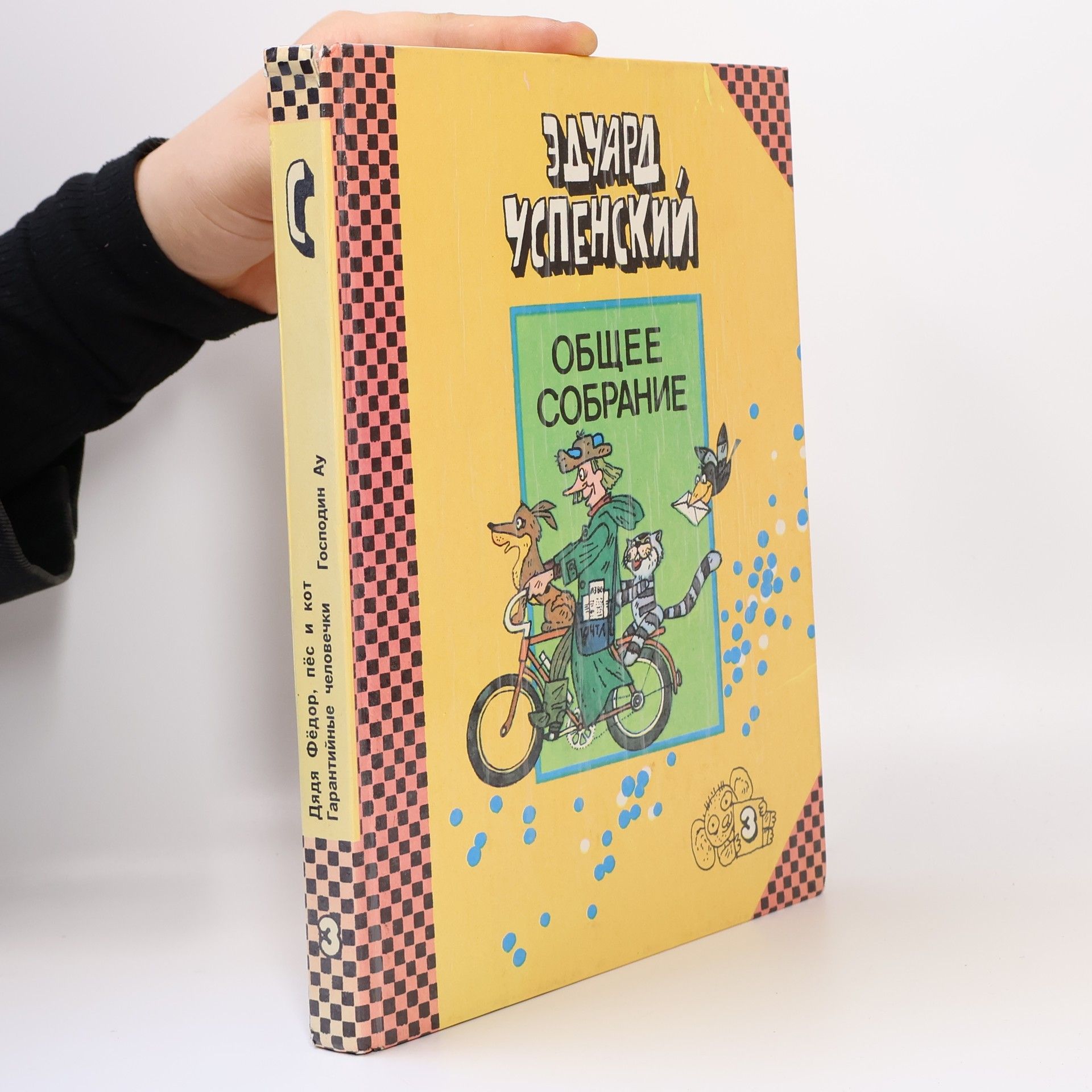 Ėduard Uspenskiĭ Общее собрание героев повестей, рассказов, стихотворений и пьес 3