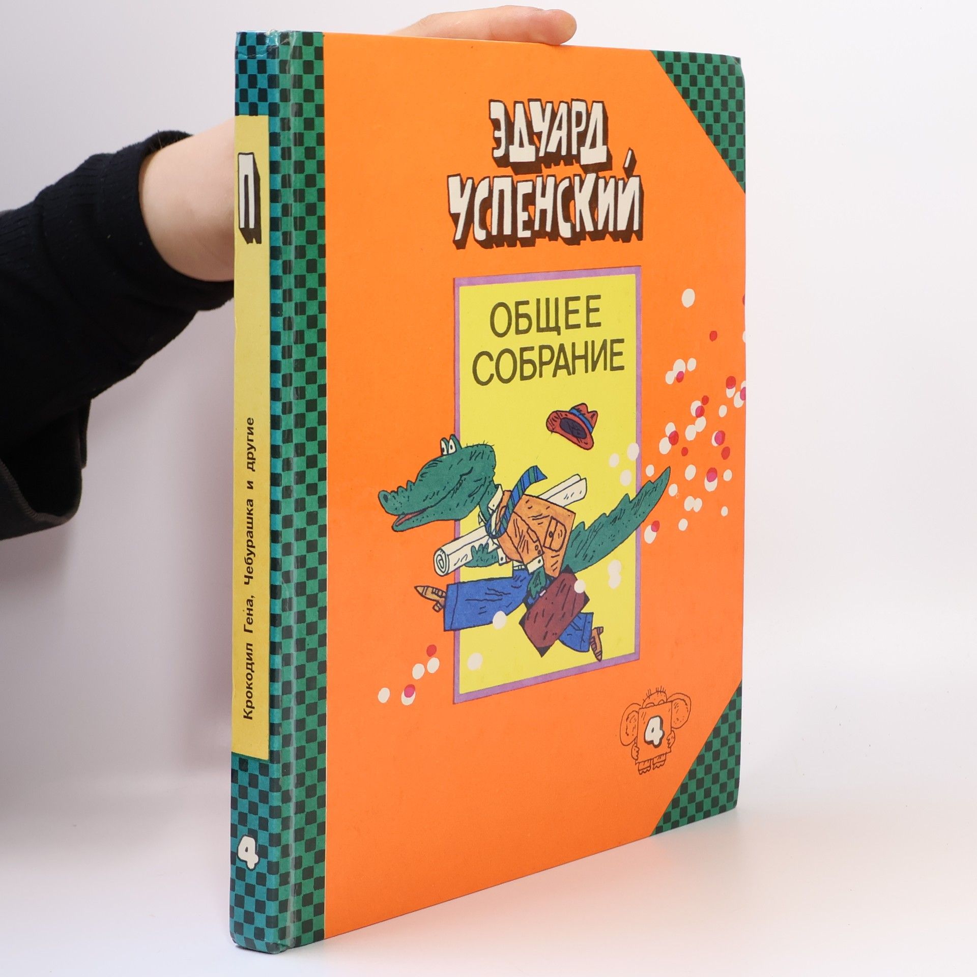 Ėduard Uspenskiĭ Общее собрание героев 4