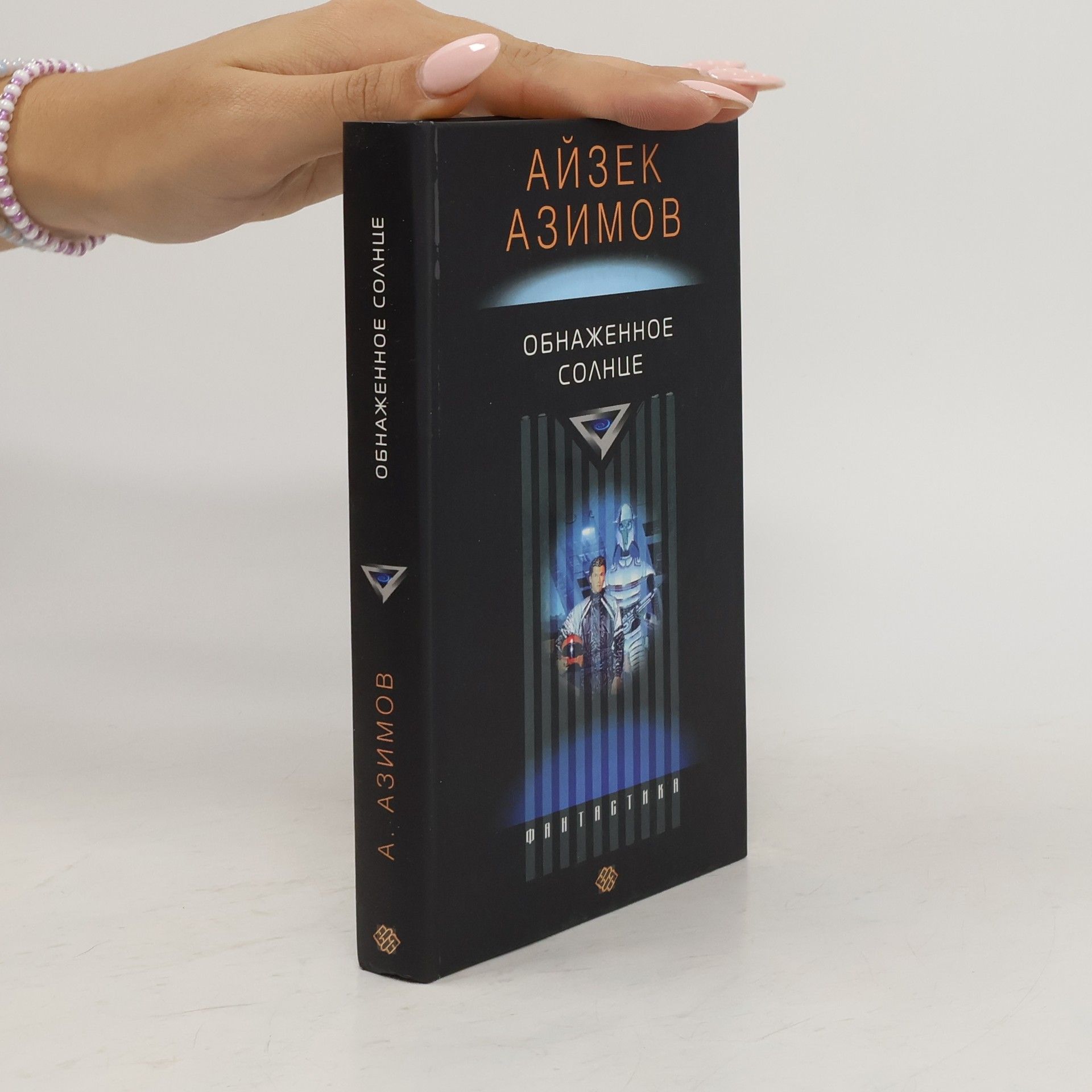 Isaac Asimov Обнаженное солнце