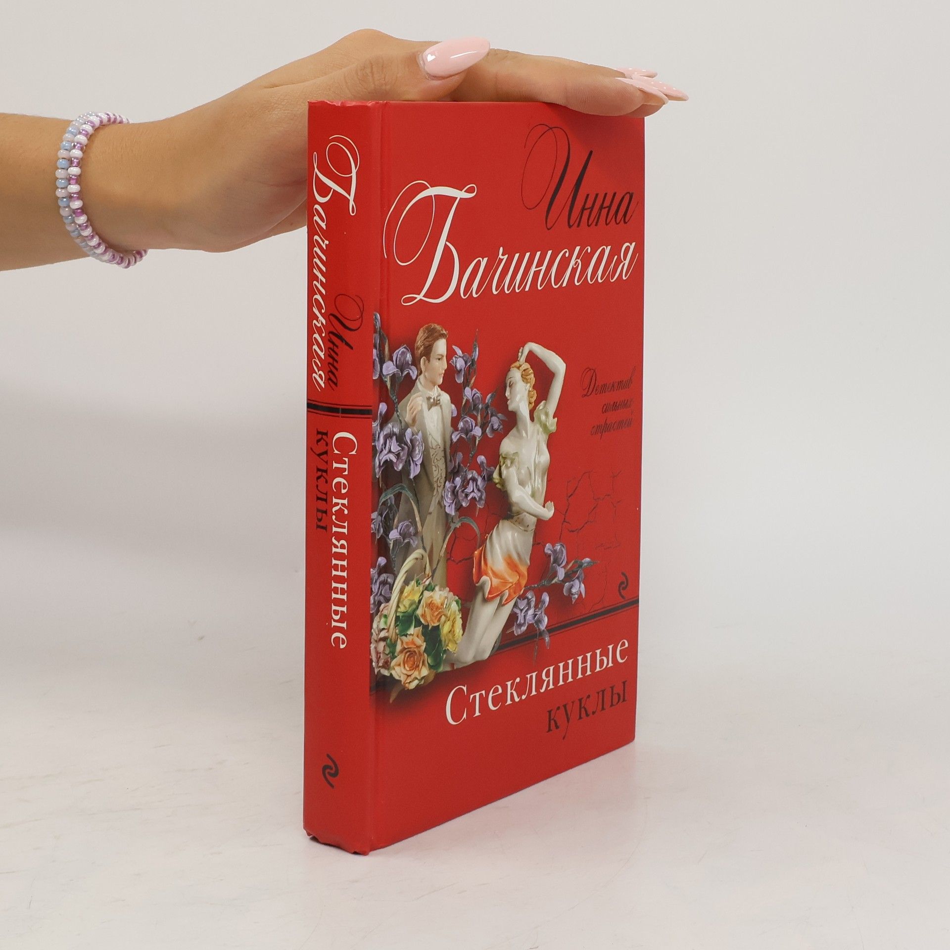 Инна Бачинская Стеклянные куклы