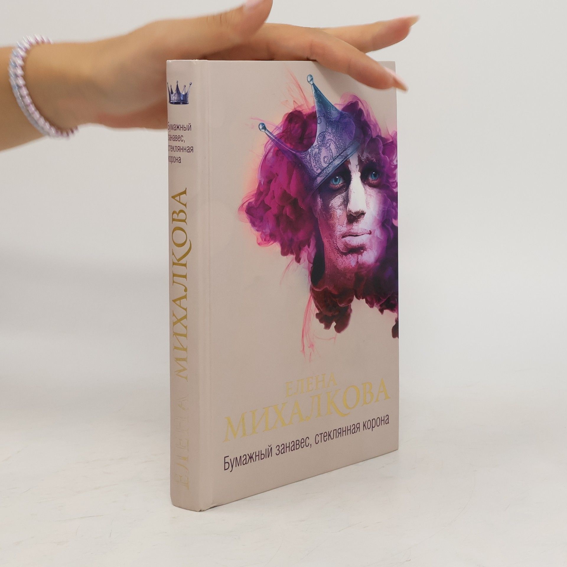 Елена Михалкова Бумажный занавес, стеклянная корона