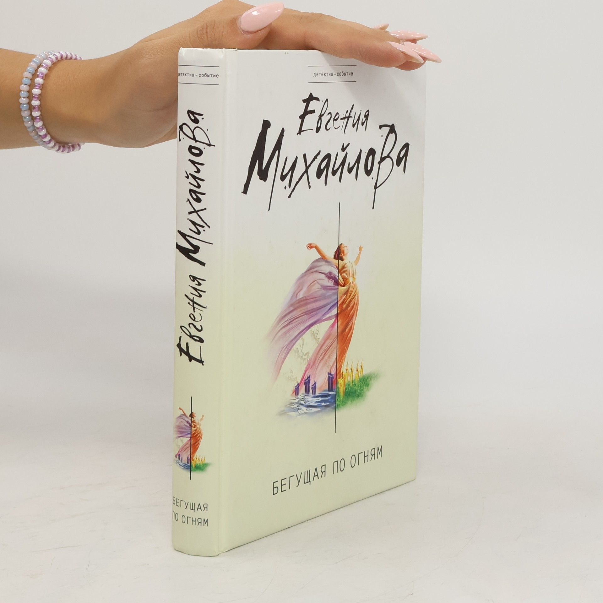 Евгения Михайлова Детектив-событие: Бегущая по огням