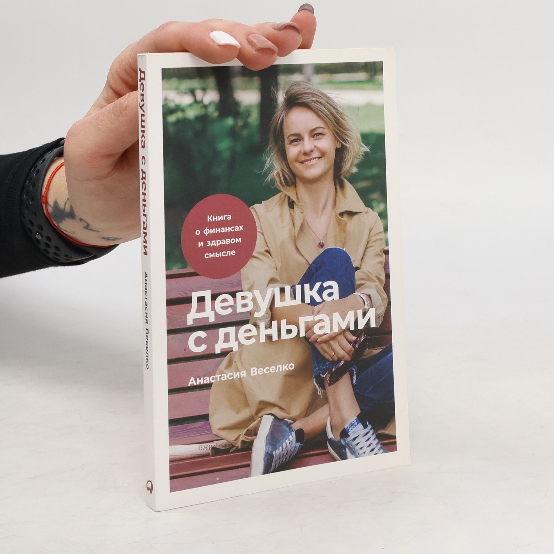 Анастасия Веселко Девушка с деньгами