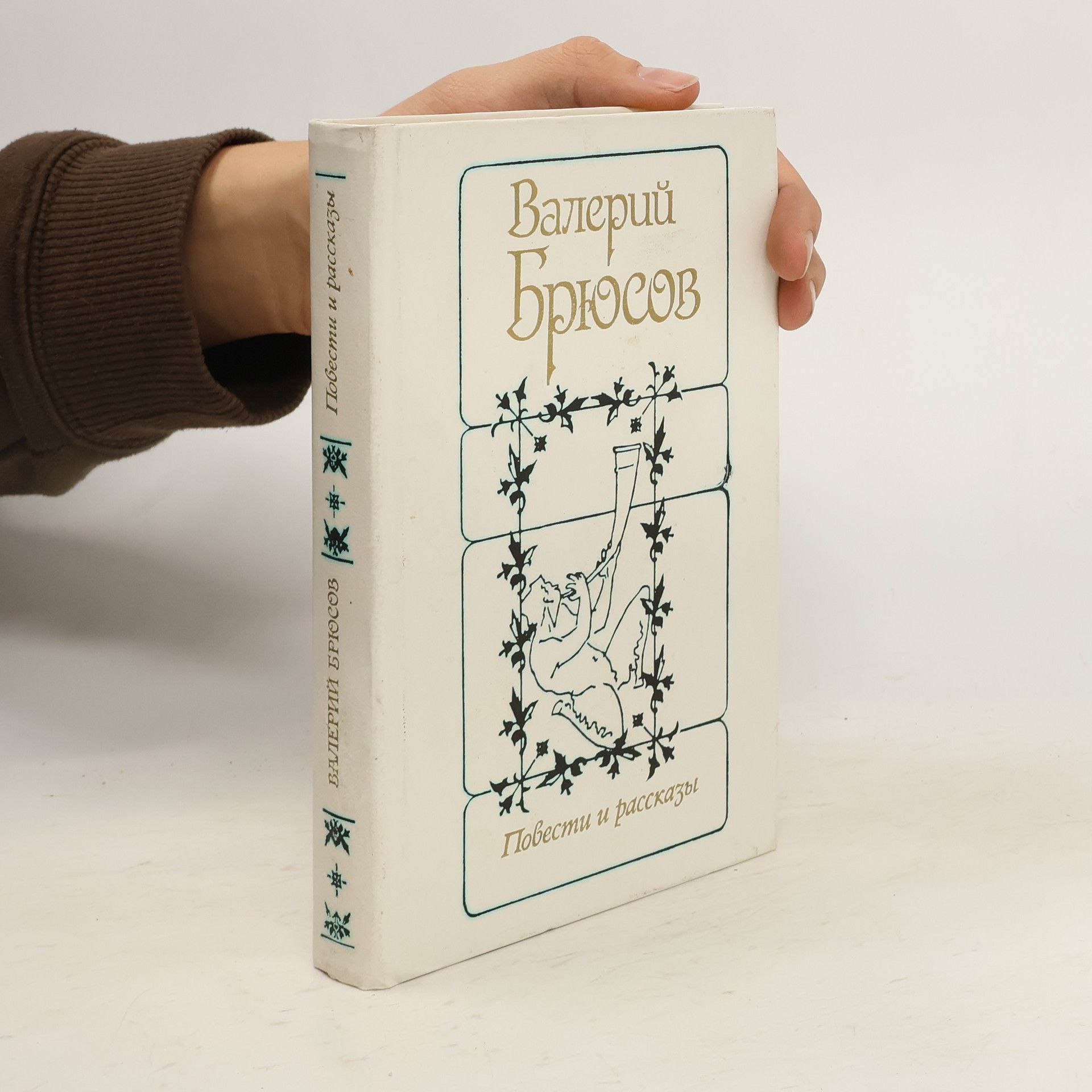 Валерий Брюсов Повести и рассказы