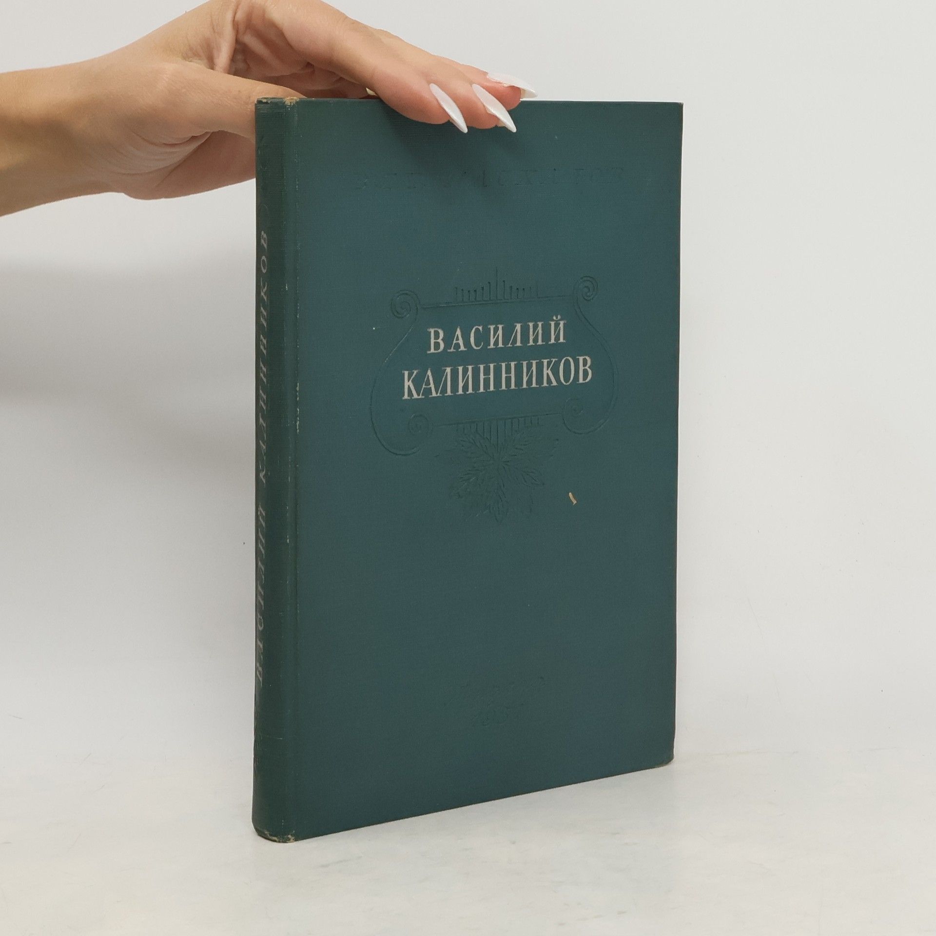 Вячеслав Викторович Пасхалов Василий Сергеевич Калинников. Жизнь и творчество