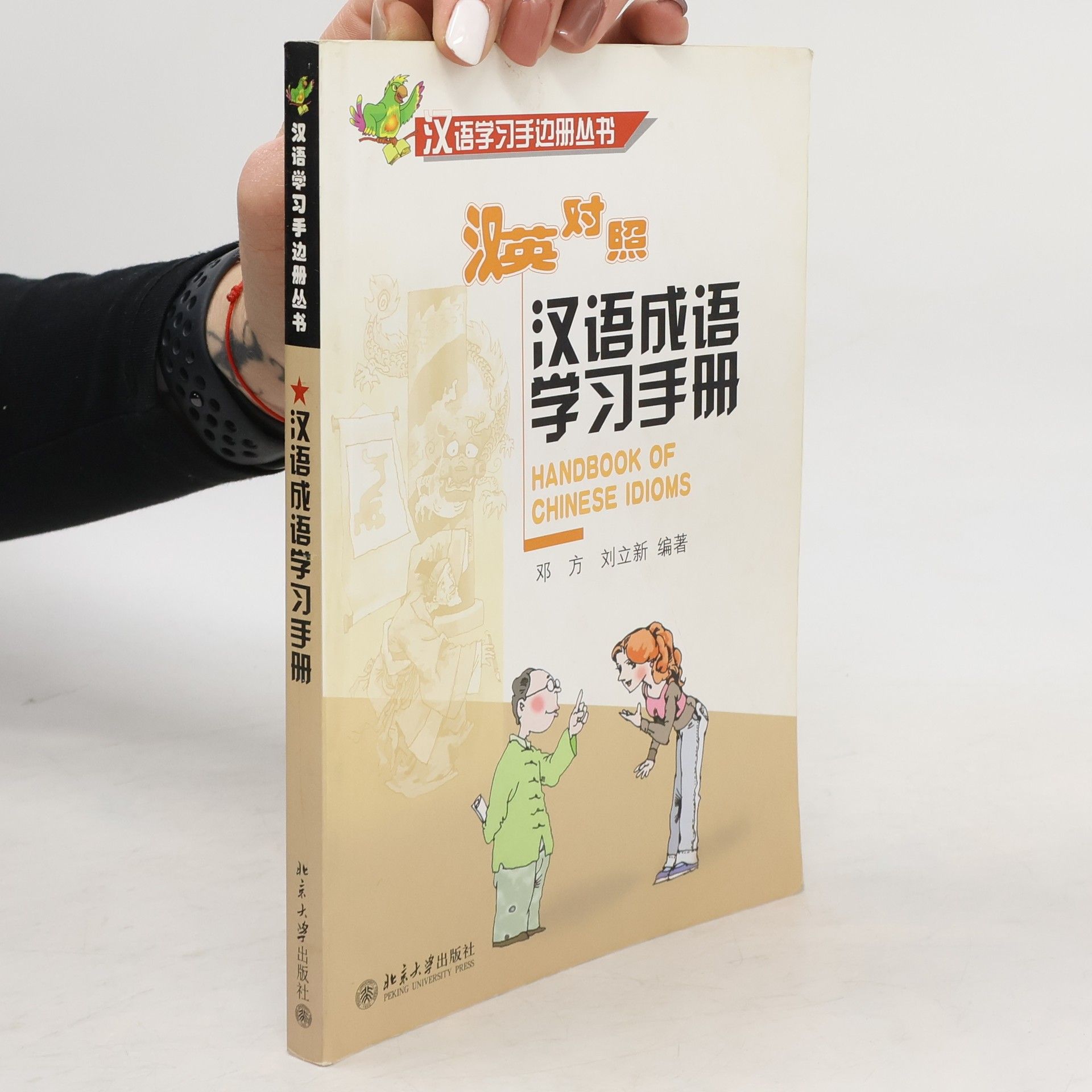 邓方 汉语成语学习手册