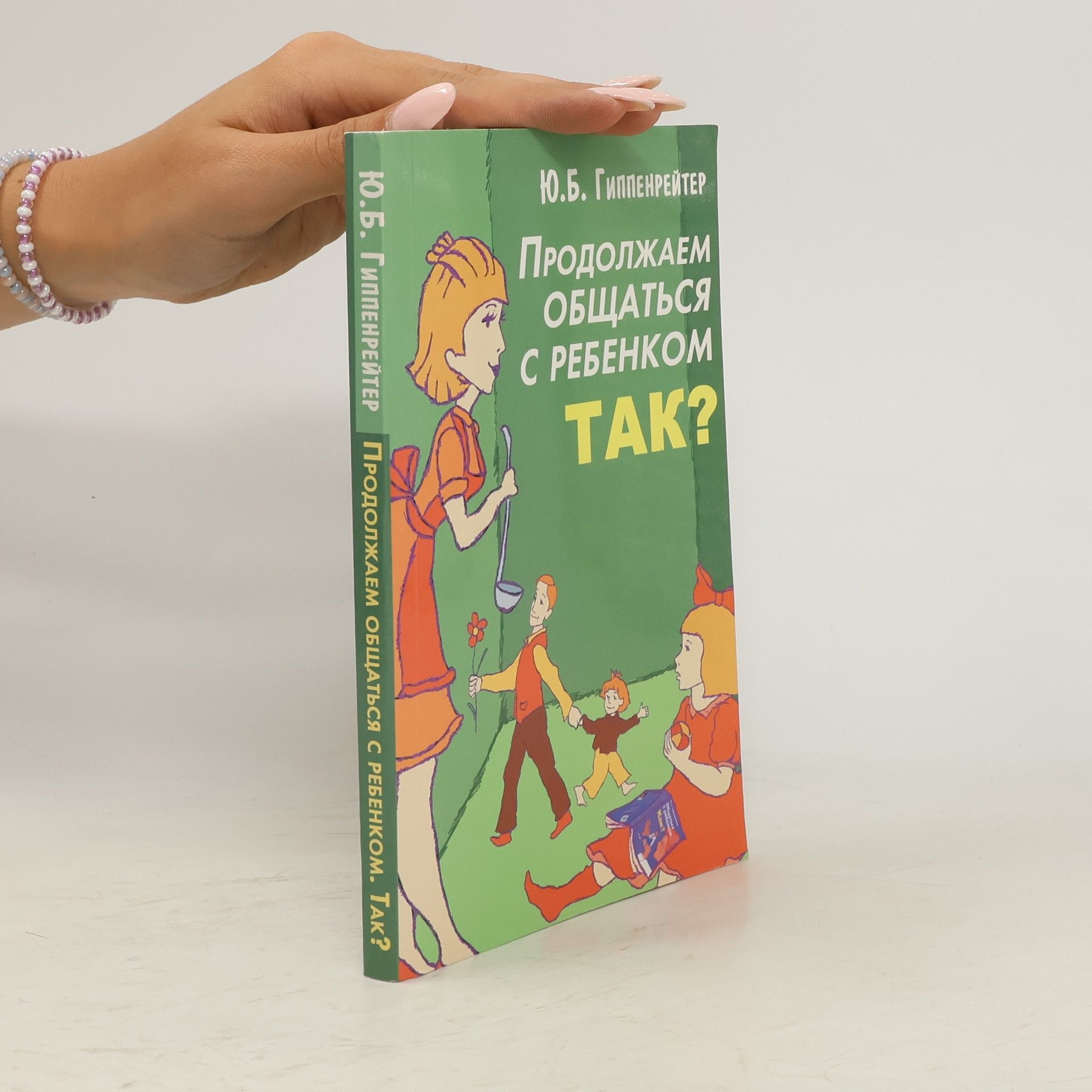 Julia Borisovna Gippenreiter Продолжаем общаться с ребенком. Так?