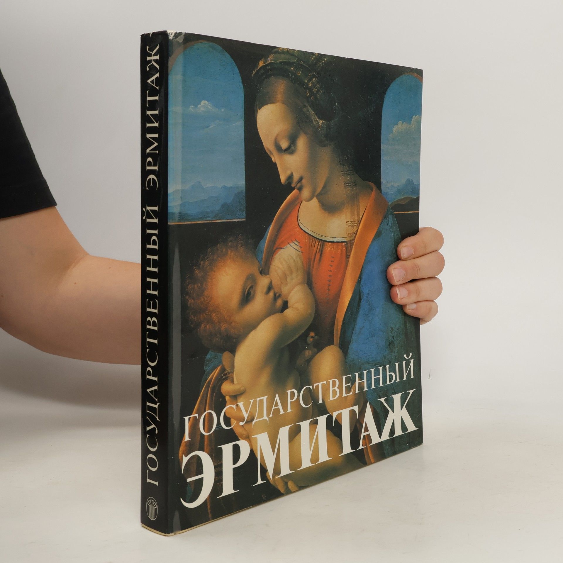 Various authors Государственный Эрмитаж