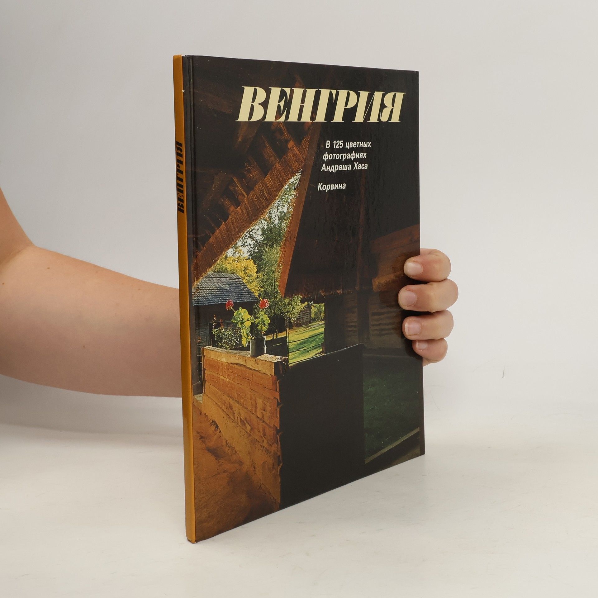 Collectif d'auteurs Венгрия