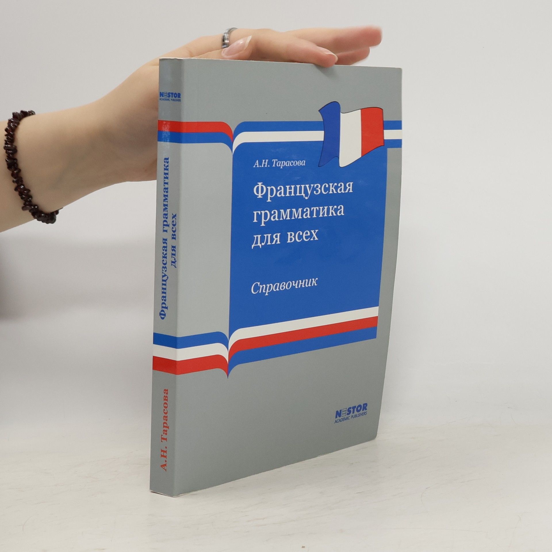 Французская грамматика для всех. справочник