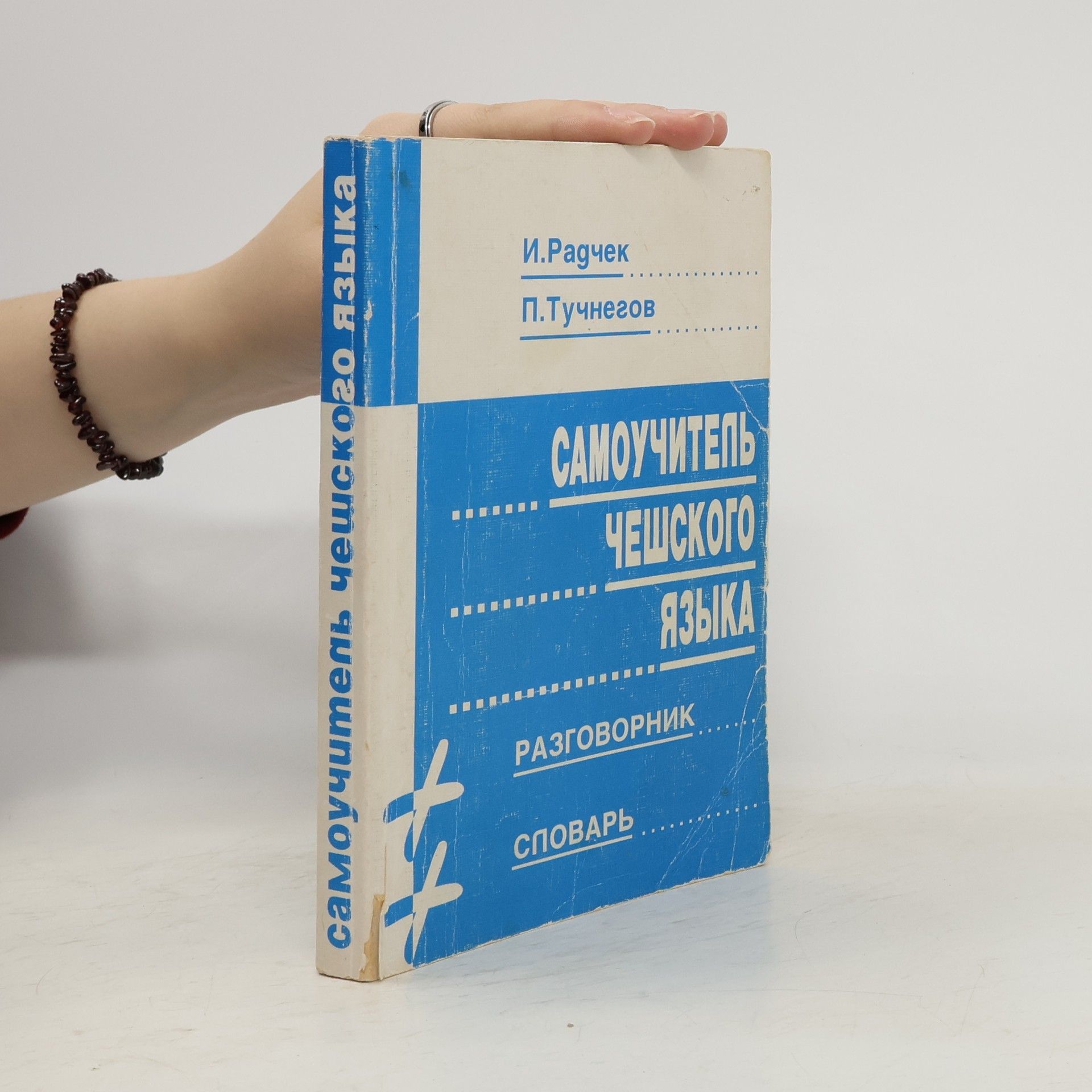 И. Радчек Самоучителъ чешского языка