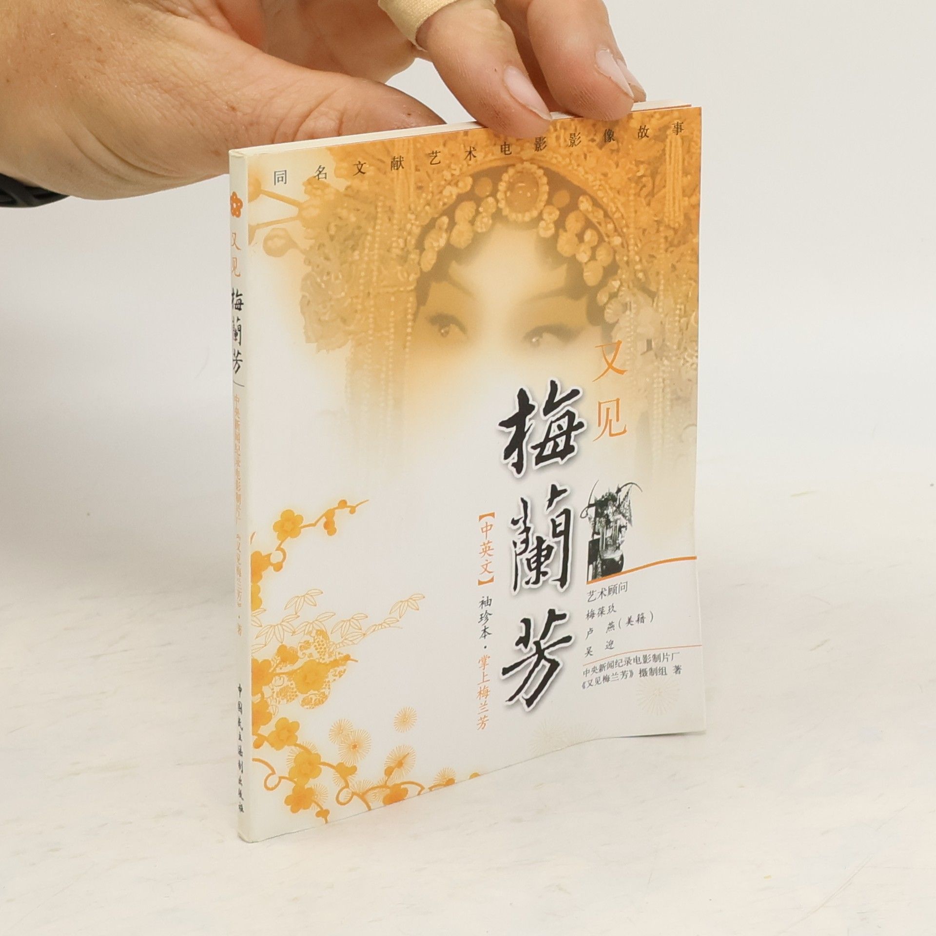 Collectif d'auteurs 又见梅兰芳