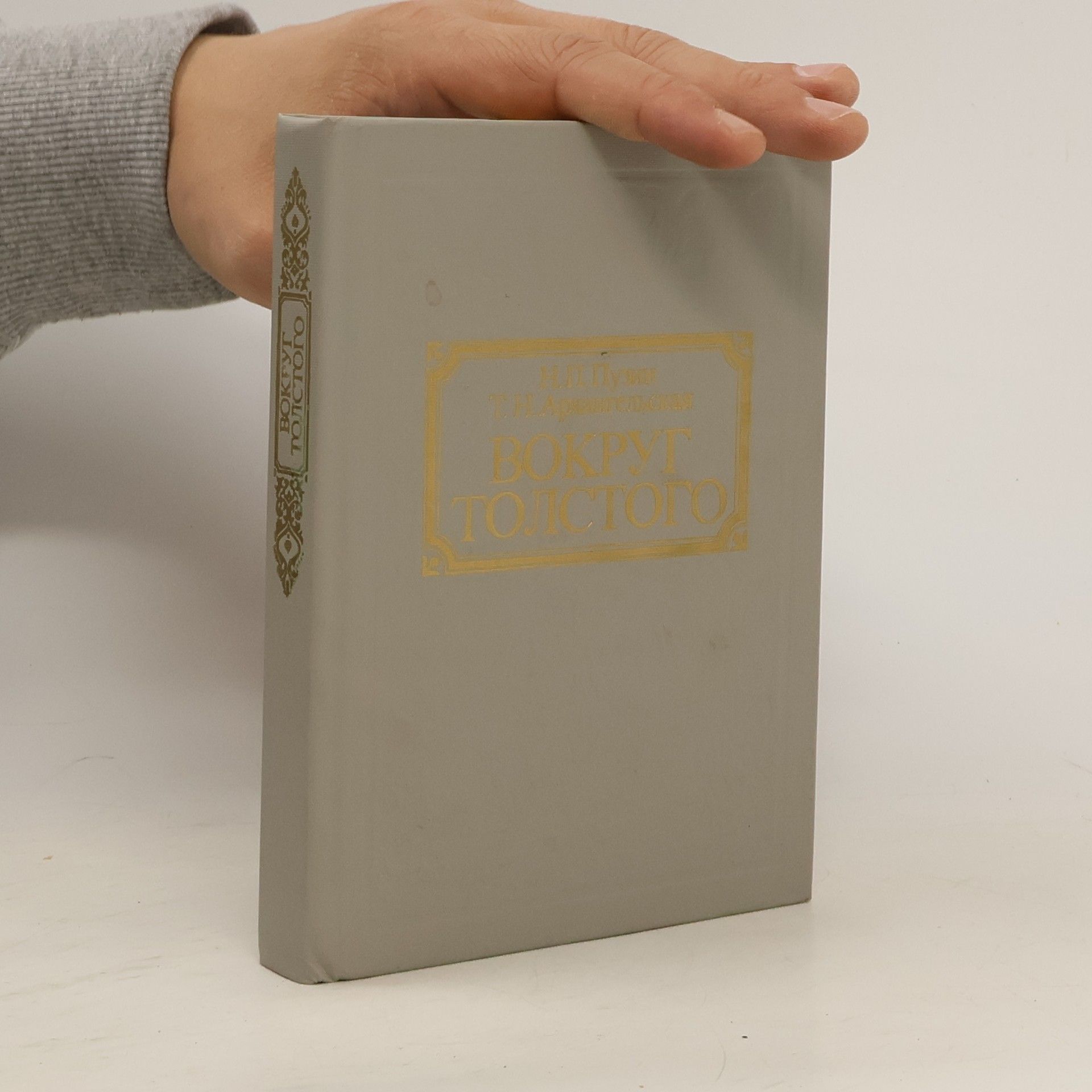 N. P. Puzin Вокруг Толстого. Спутники, вещи, потомки