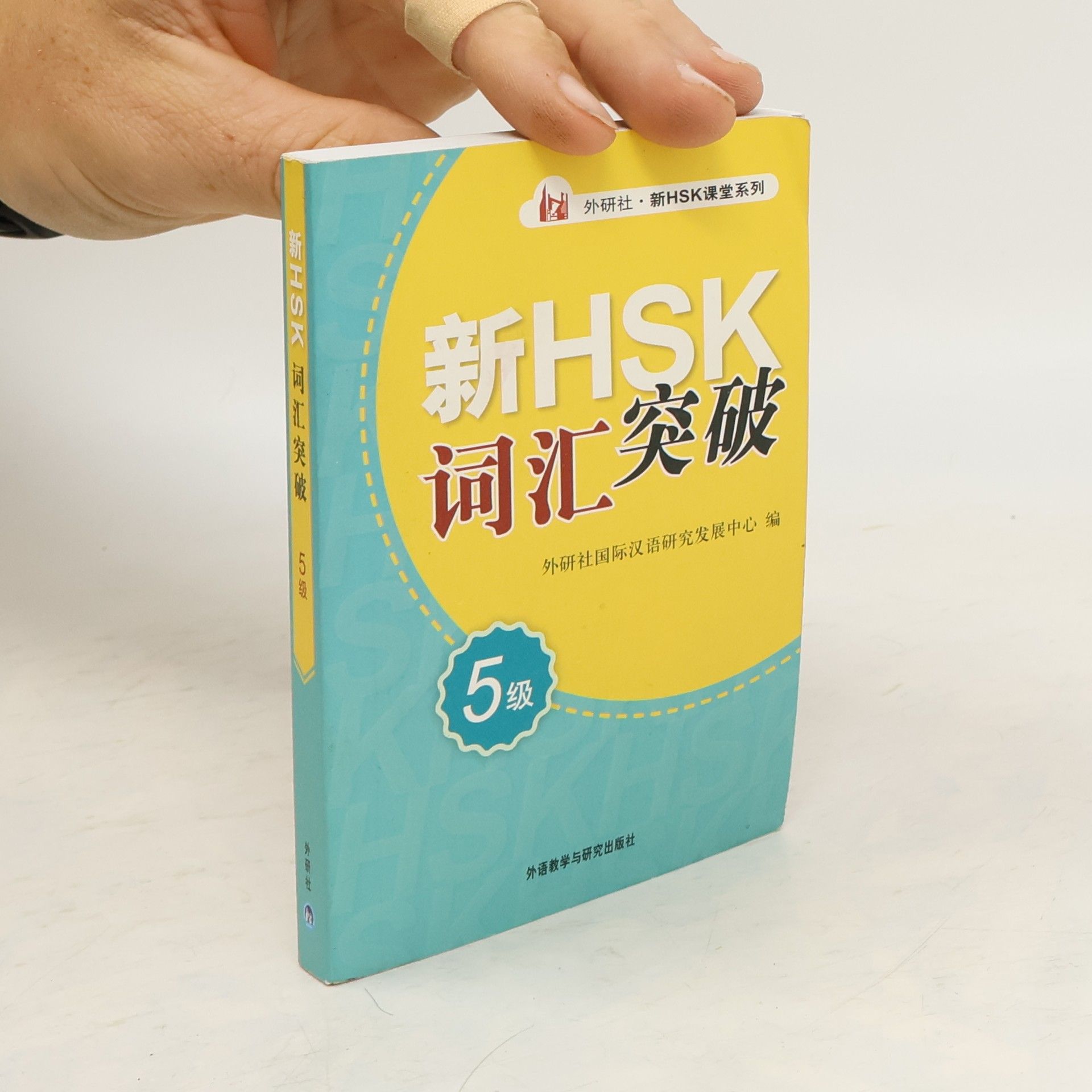 FLTRP Chinese Research and Development Center 外研社国际汉语研究发展中心 新HSK课堂系列 - 5: 新HSK词汇突破