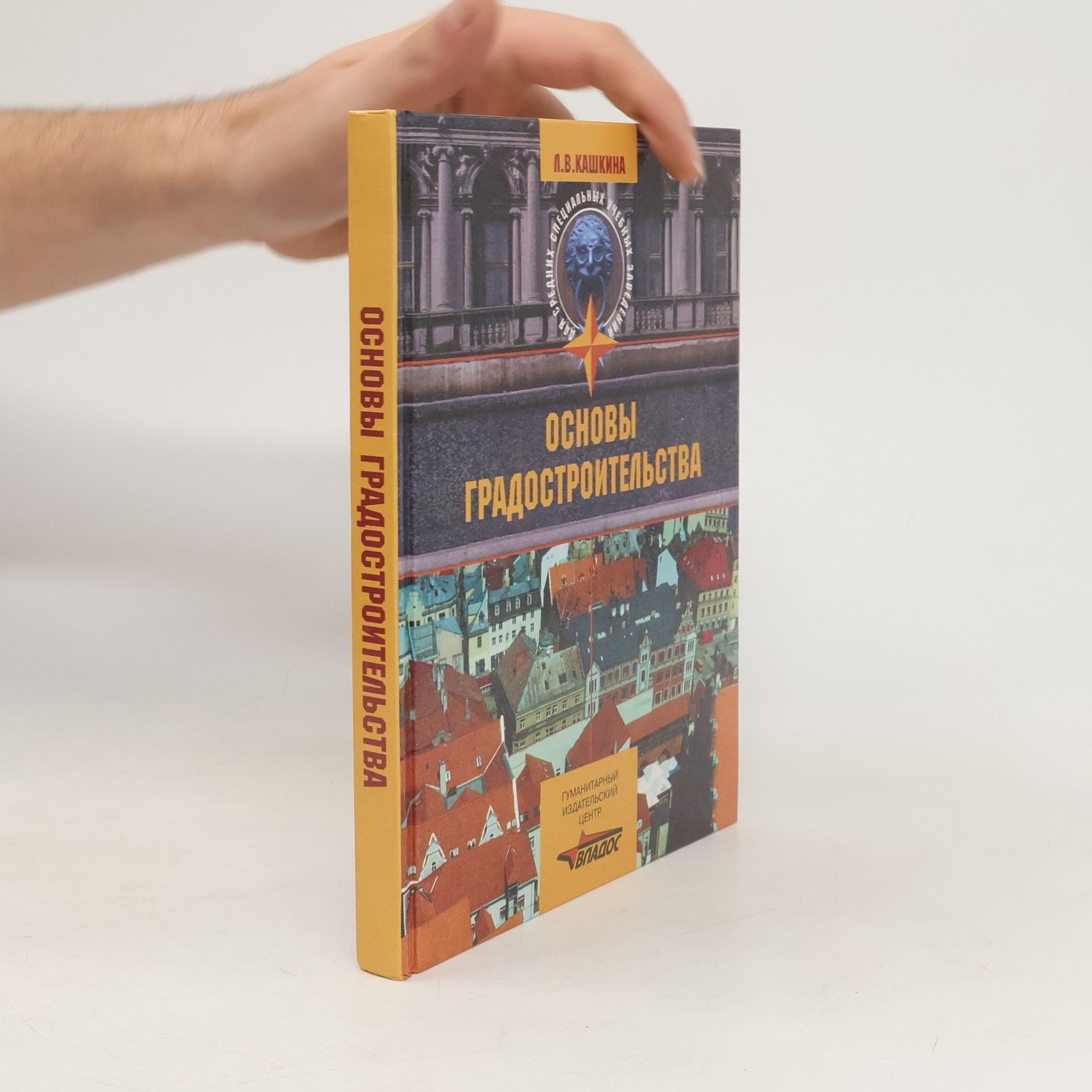 L. V. Kaškina Основы градостроительства
