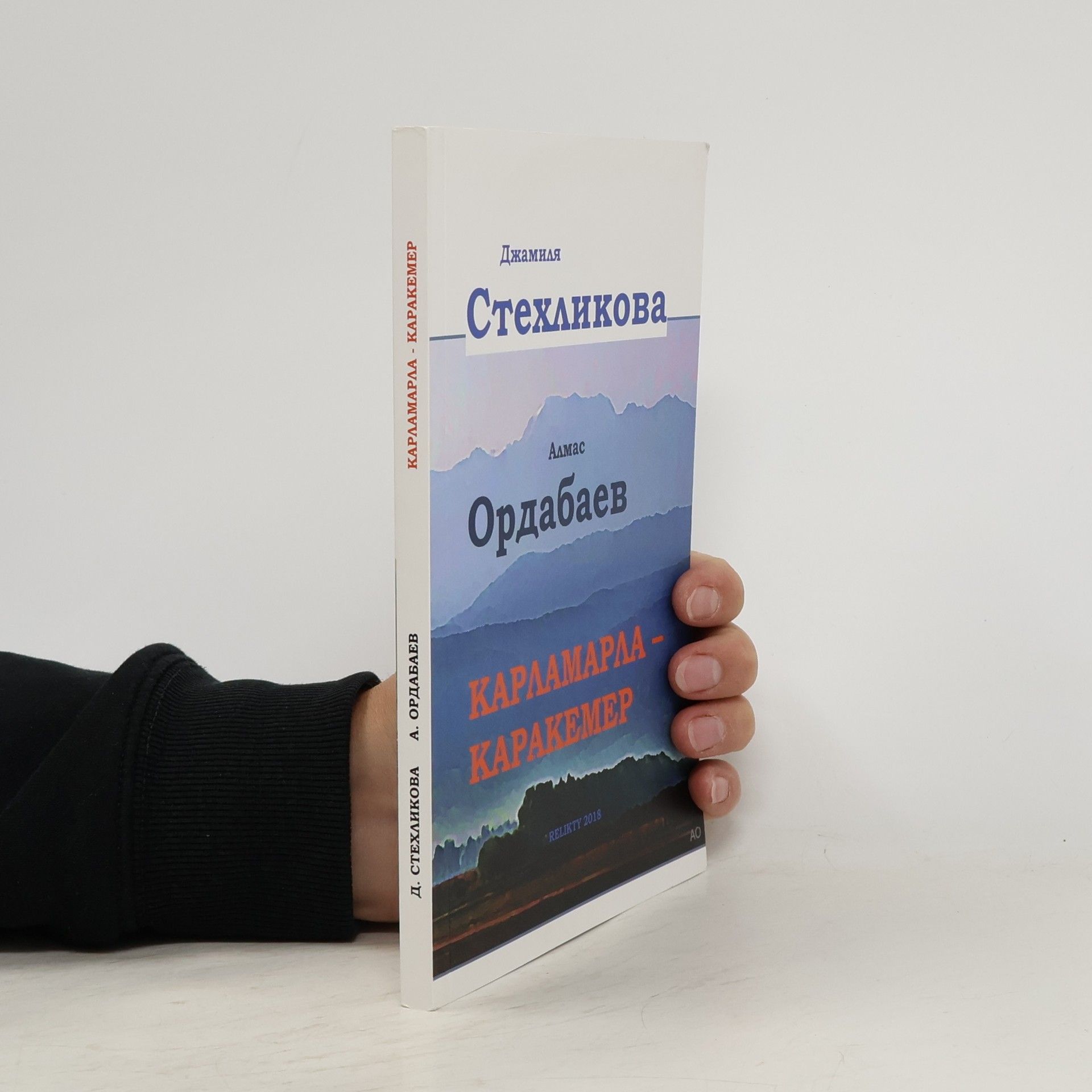 Djamilya Stezhikova Карамарала - Каракемер