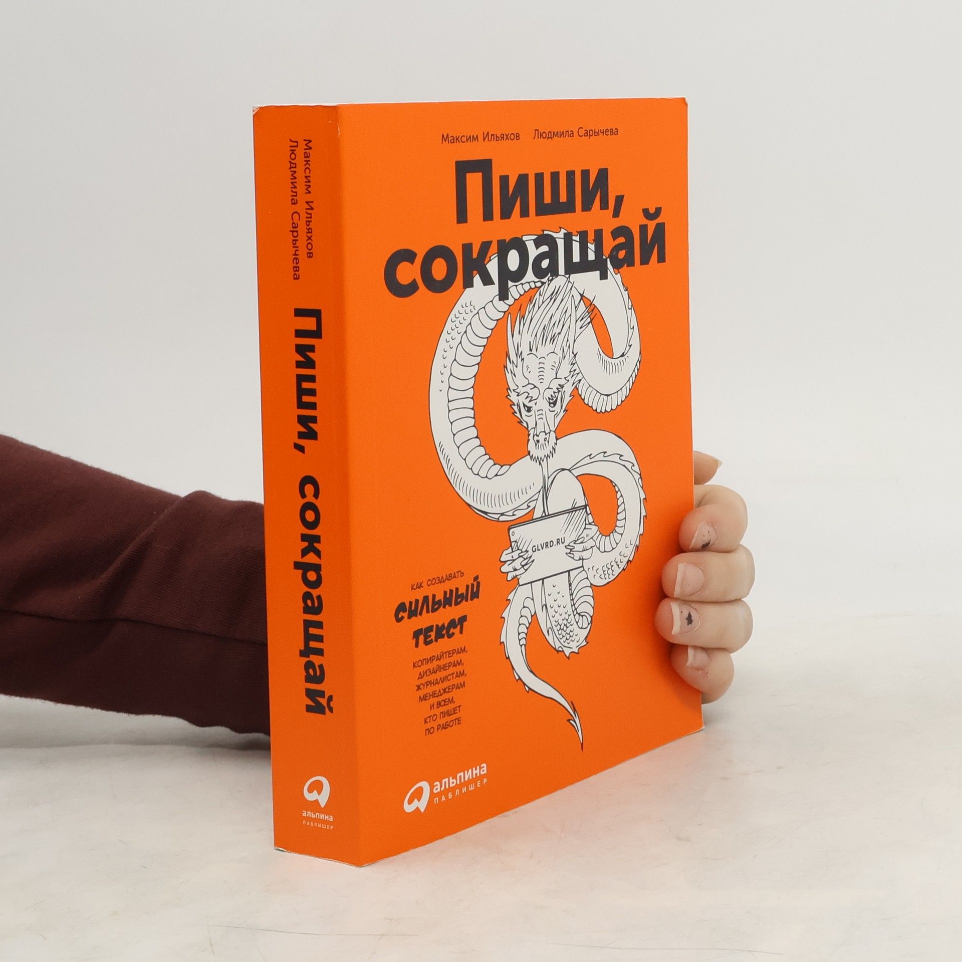 Sarychev Il'iakhov Пиши, сокращай. Pishi, sokrashchay