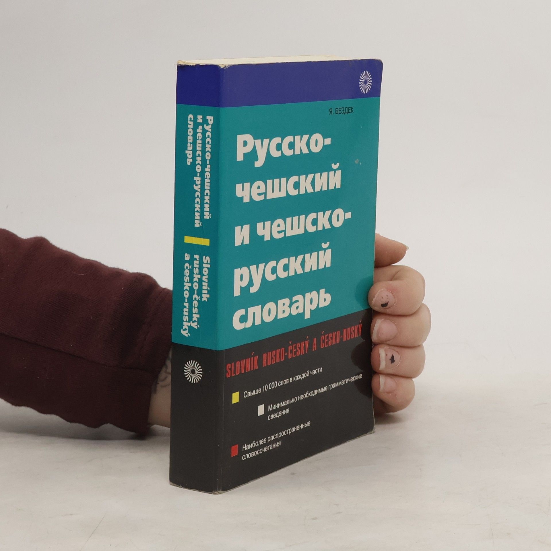 Я. Бездек Русско-чешский и чешско-русский словарь. Slovník rusko-český a česko-ruský