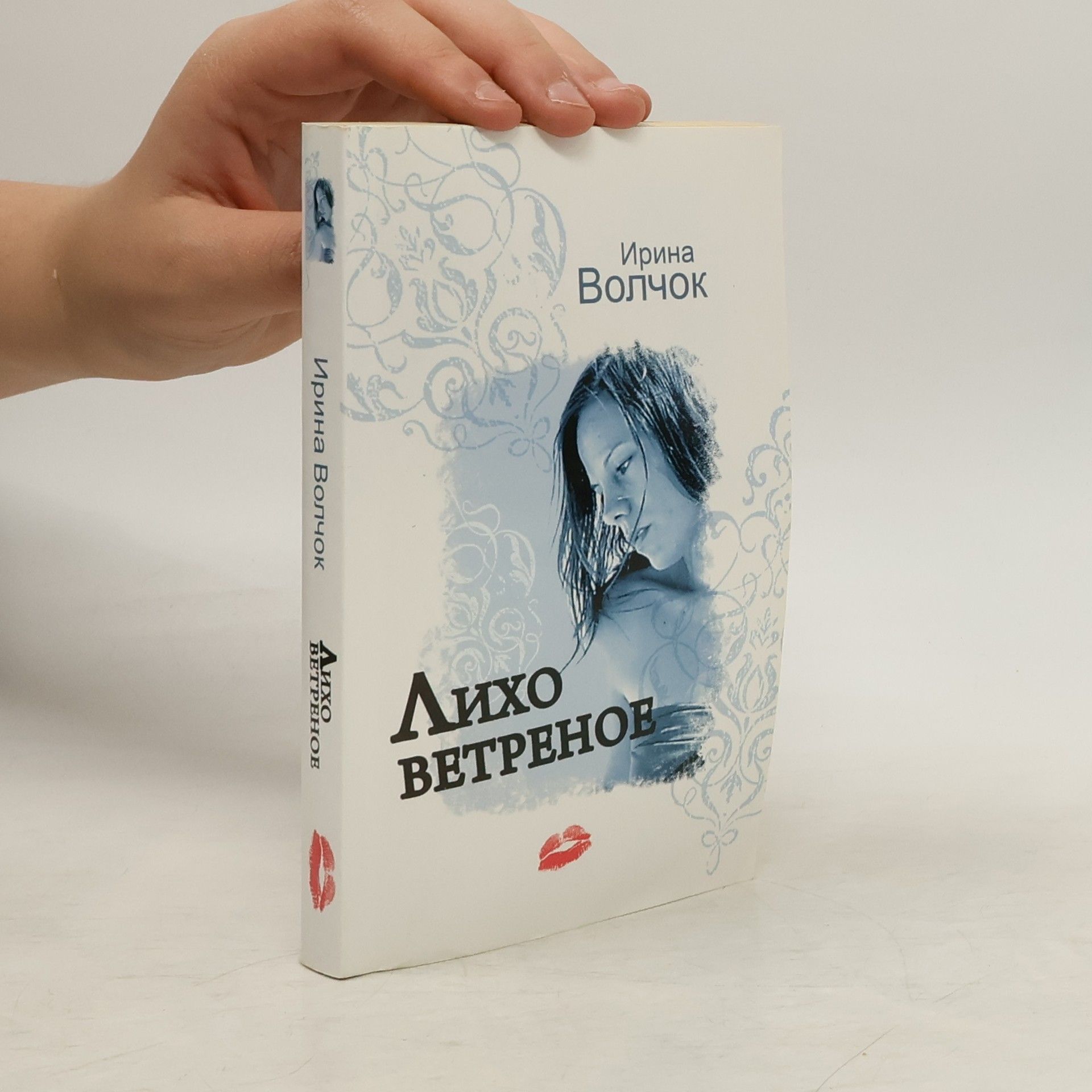 Ирина Волчок Лихо ветреное